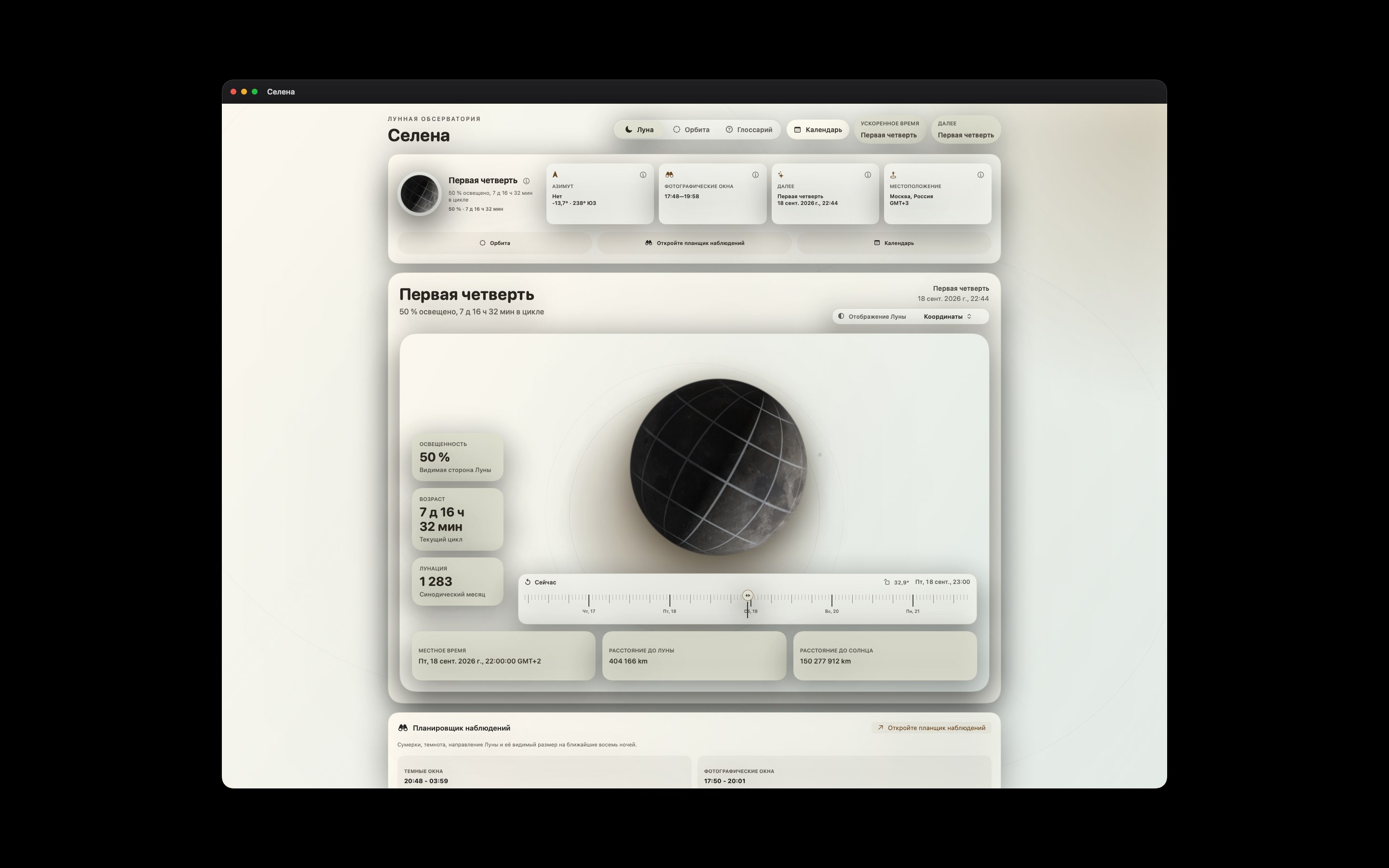Selene Mac screenshot 10: Mac · Координаты