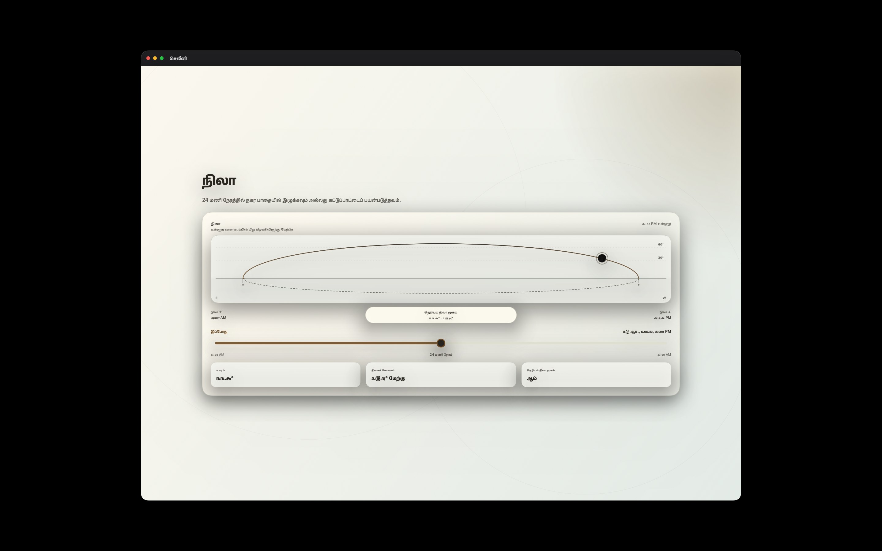 Selene Mac screenshot 2: Mac · நிலா