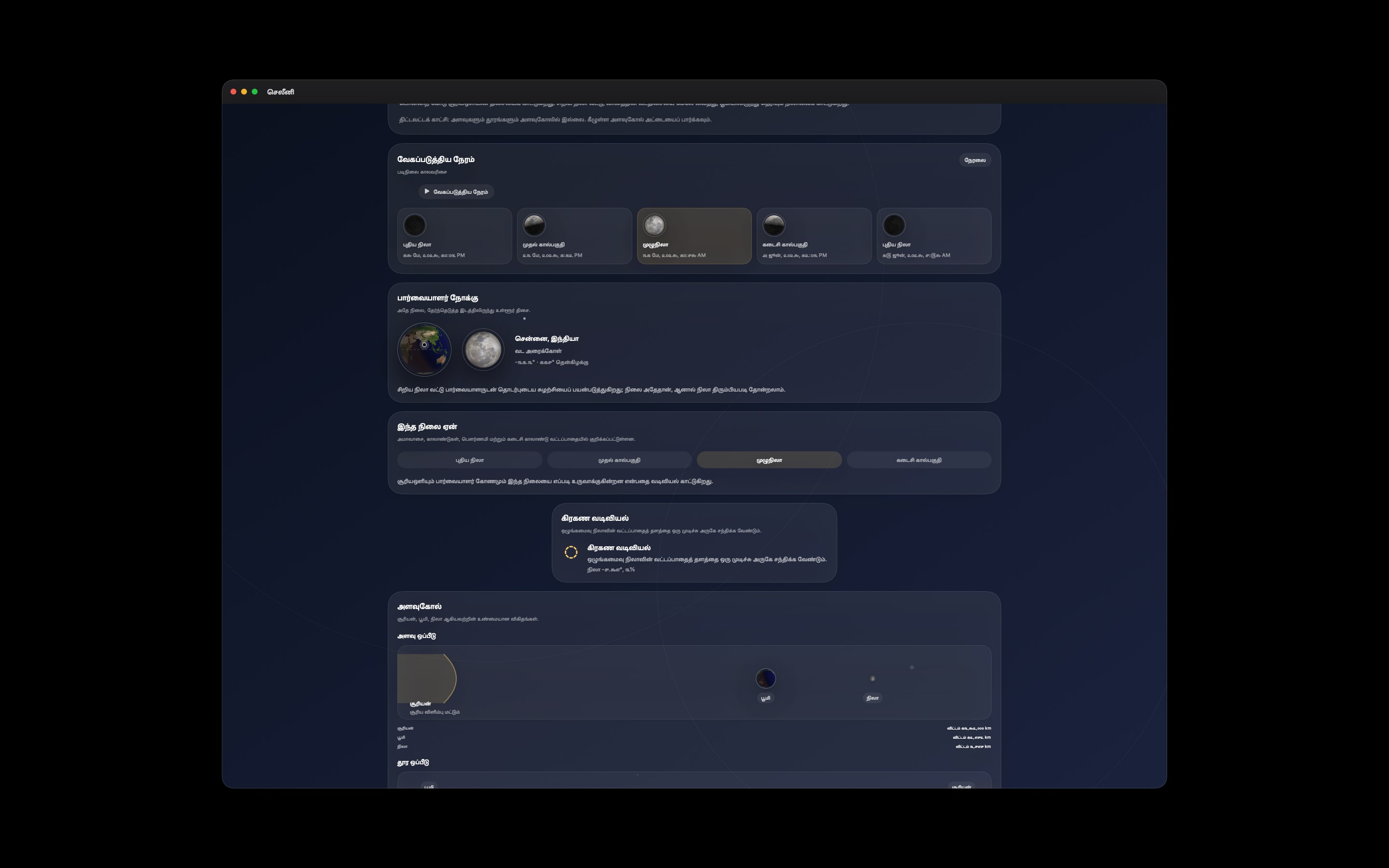 Selene Mac screenshot 5: Mac · படிநிலை காலவரிசை