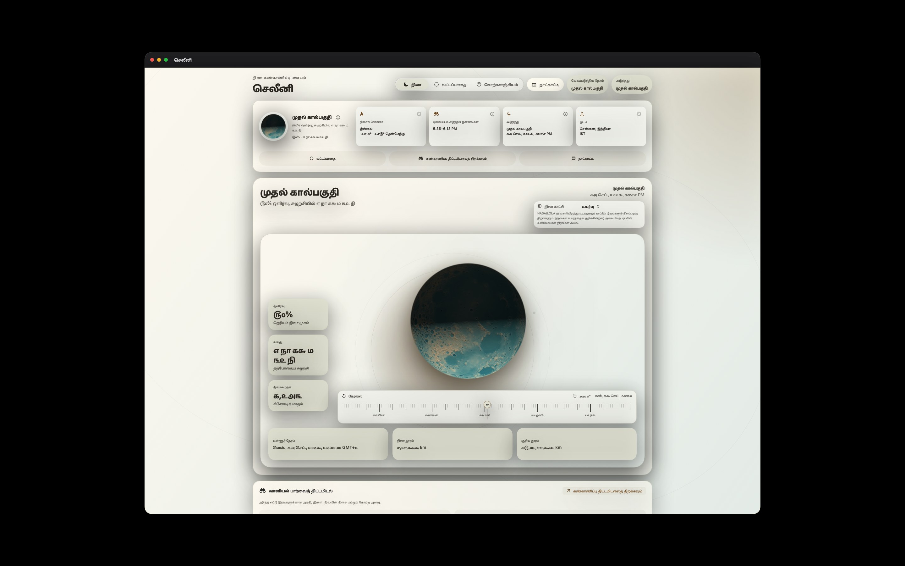 Selene Mac screenshot 8: Mac · உயர்வு