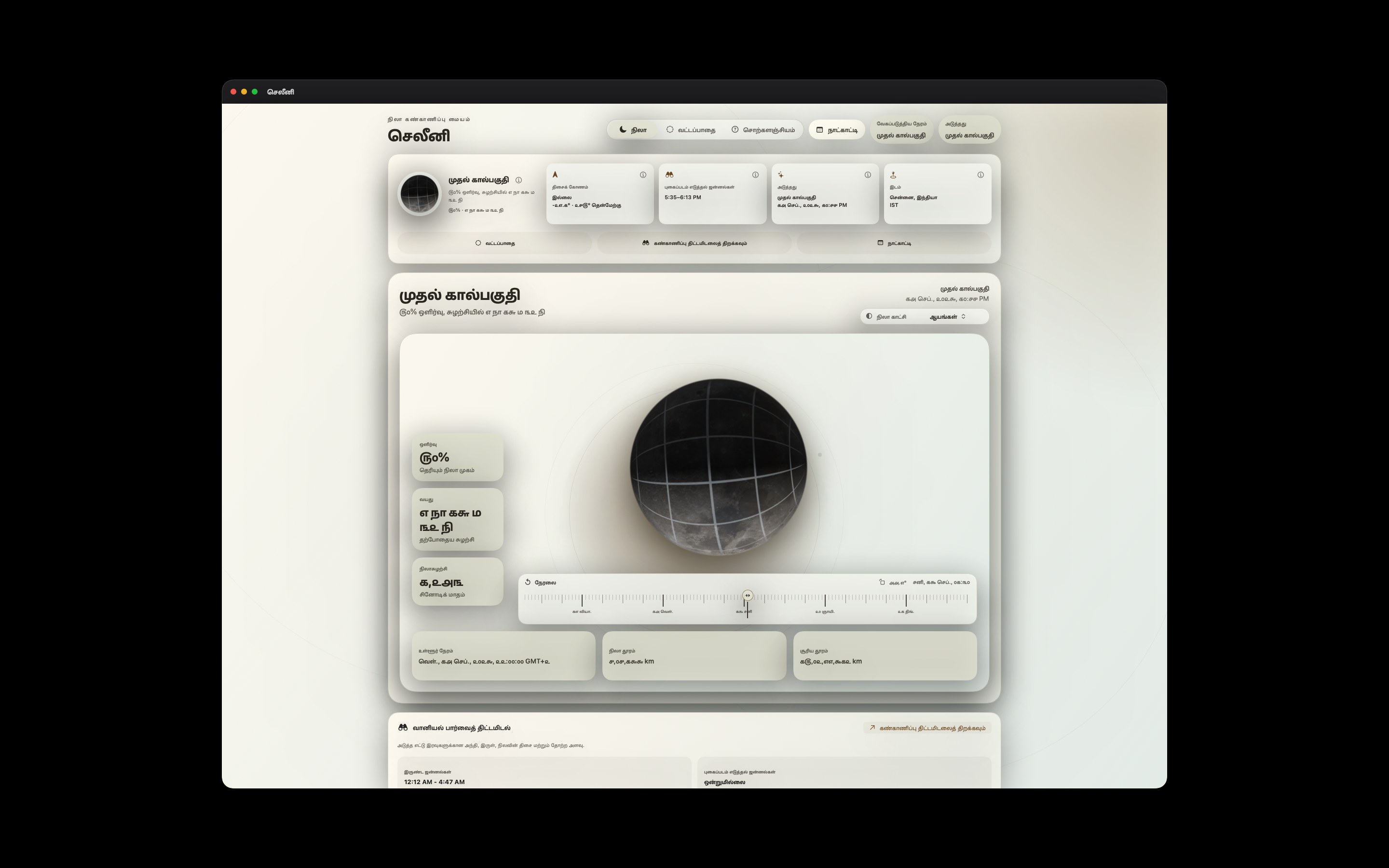 Selene Mac screenshot 10: Mac · ஆயங்கள்