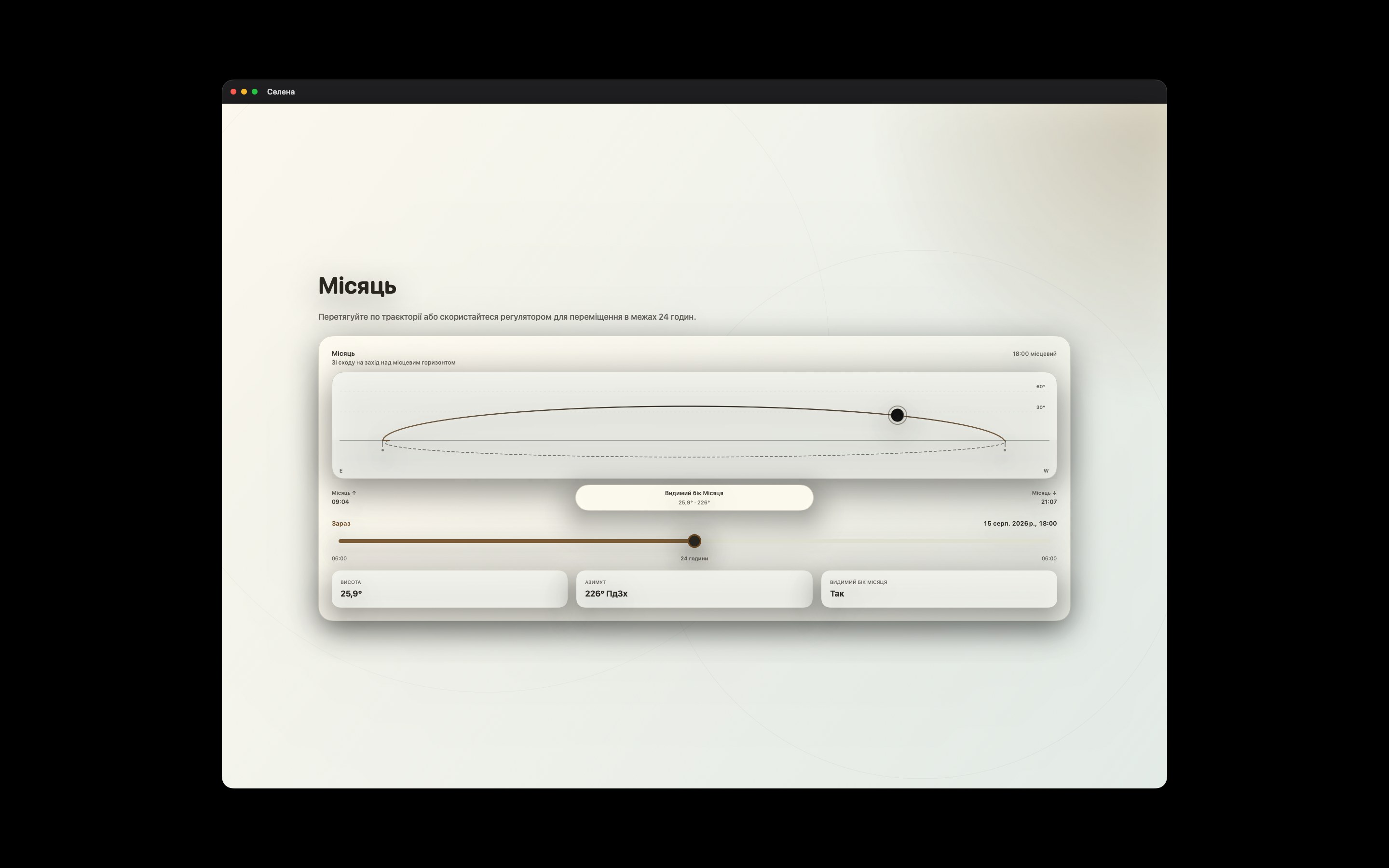 Selene Mac screenshot 2: Mac · Місяць