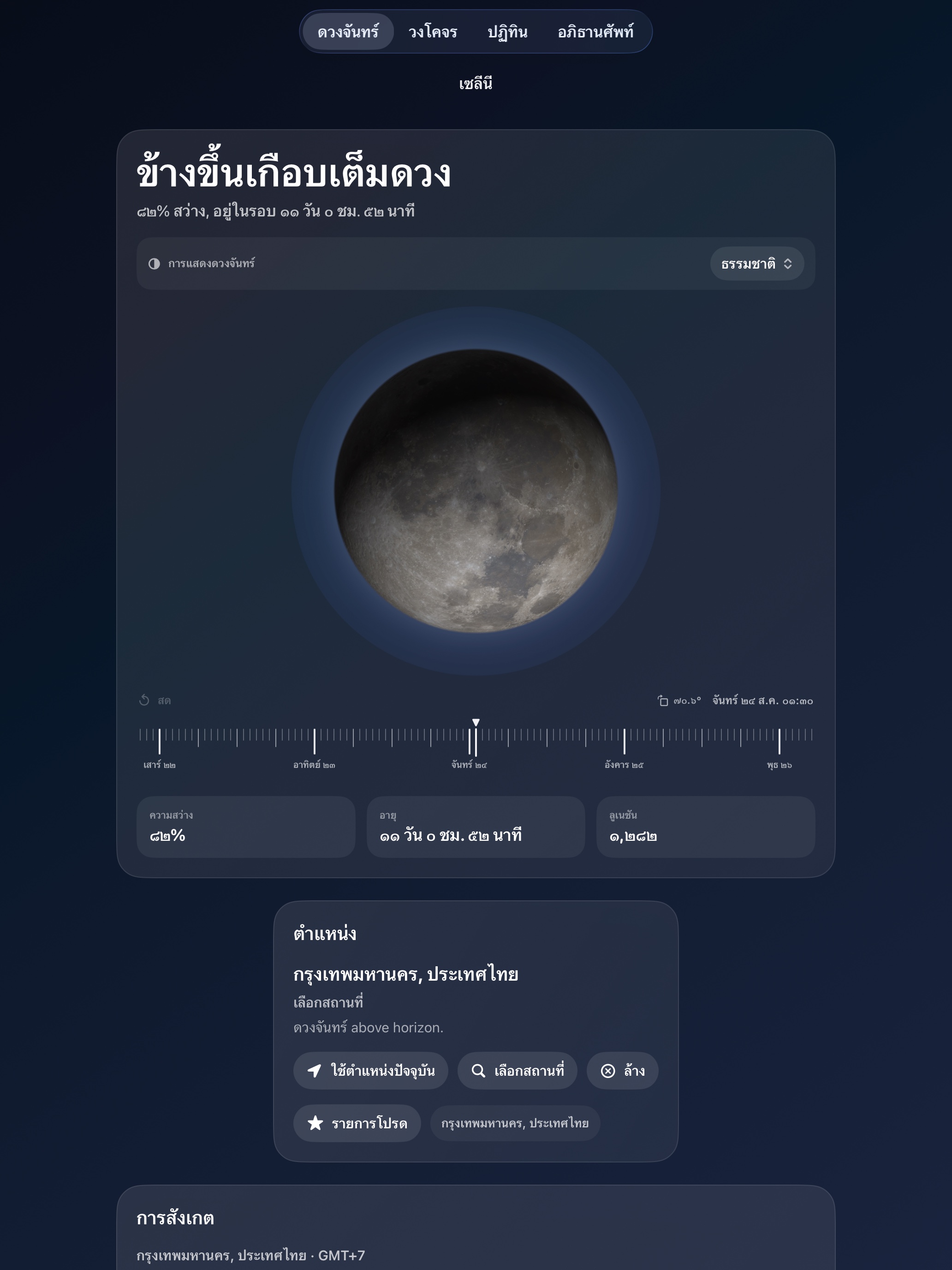 Selene ipados App Store screenshot 1