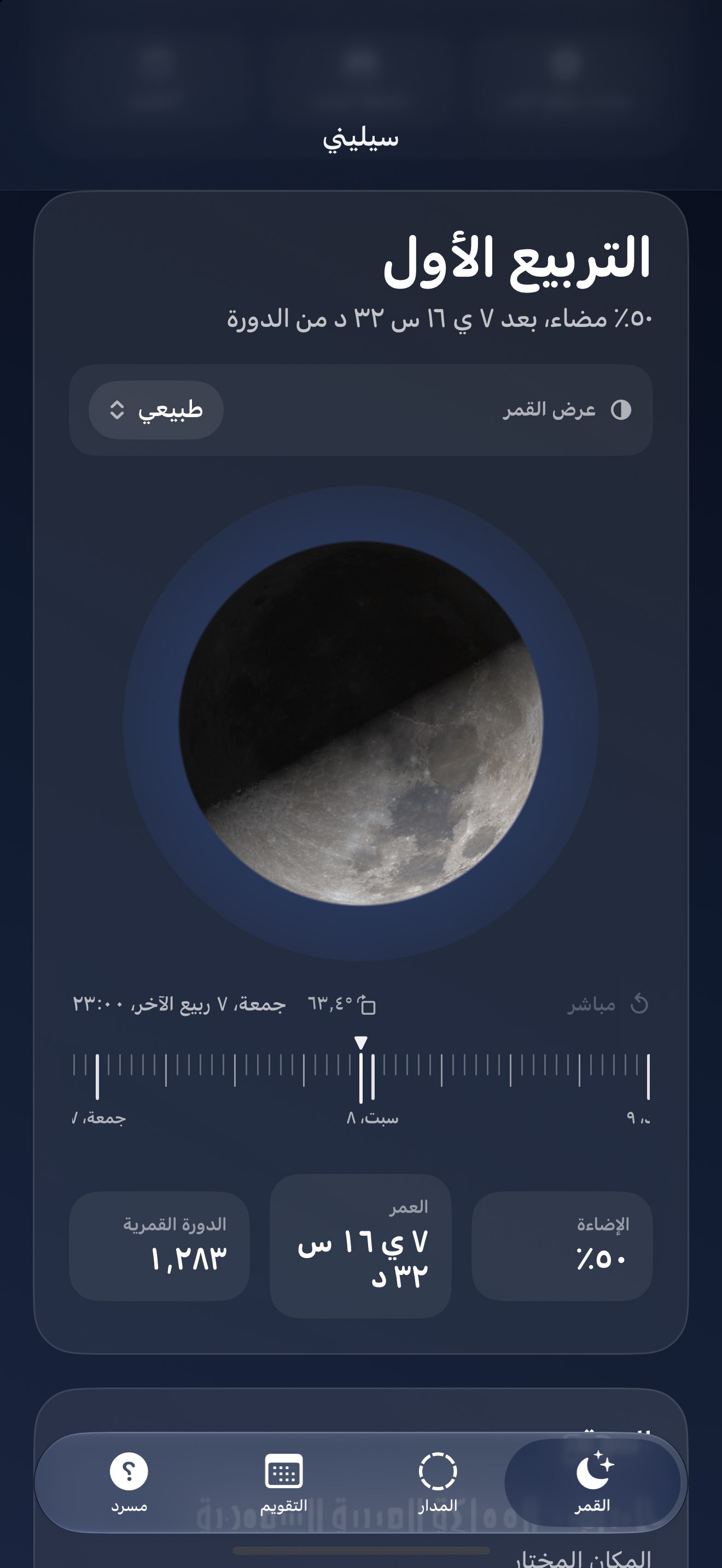 Selene iPhone screenshot 1: iPhone · القمر