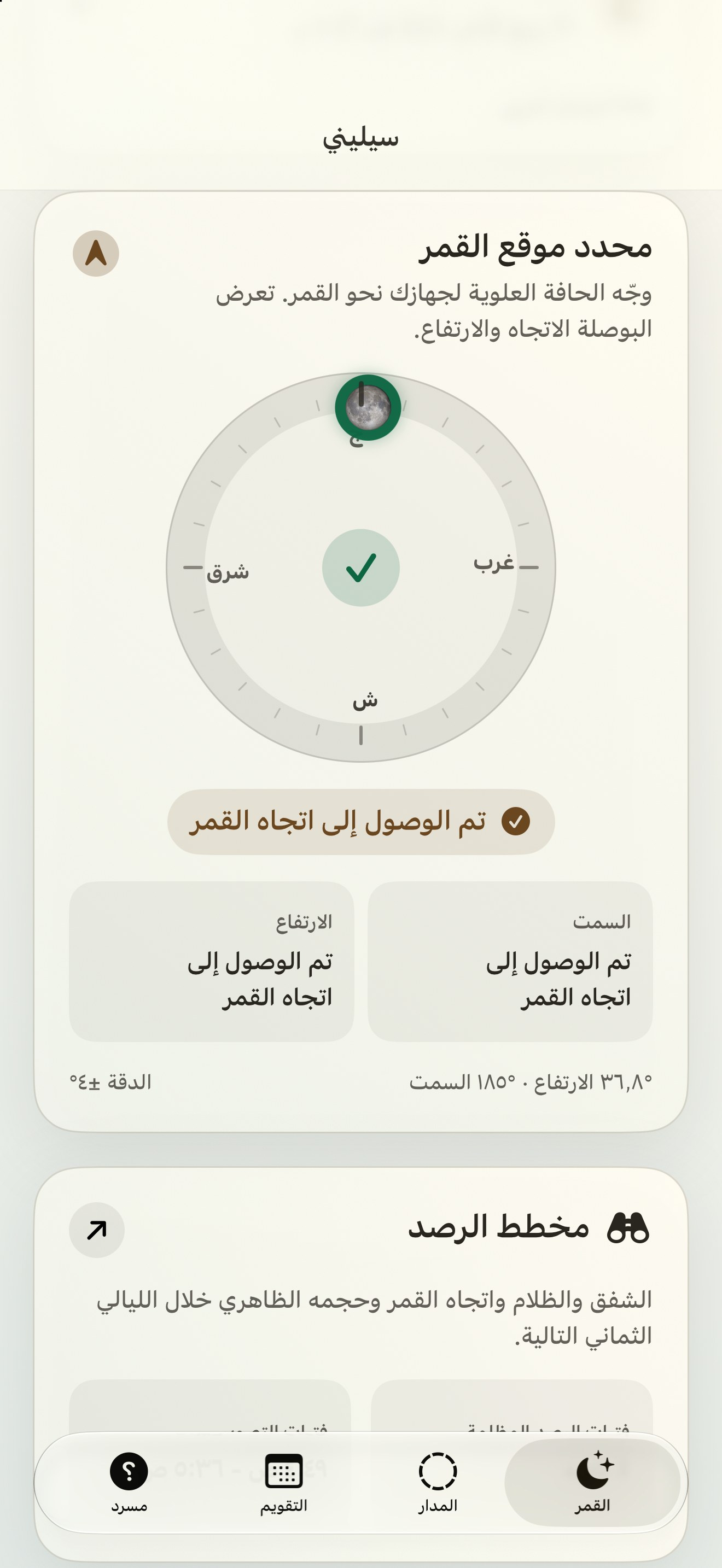 Selene iPhone screenshot 2: iPhone · محدد موقع القمر وبوصلة القمر