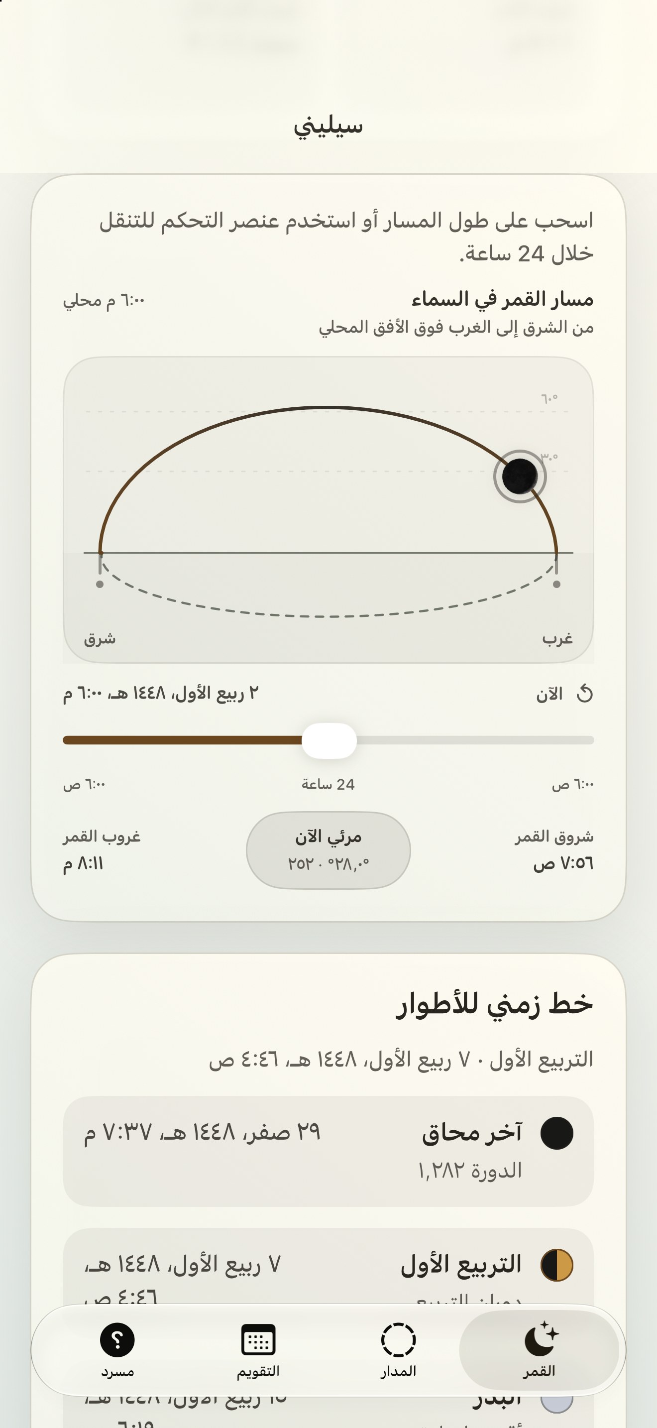 Selene iPhone screenshot 5: iPhone · مسار القمر في السماء
