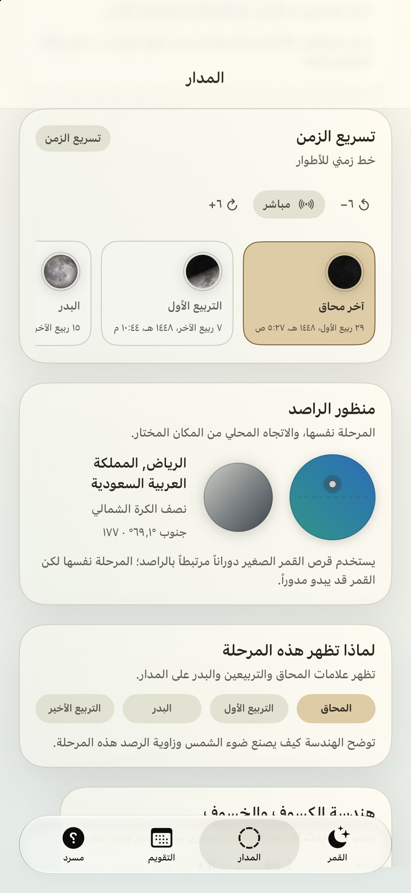 Selene iPhone screenshot 6: iPhone · خط زمني للأطوار