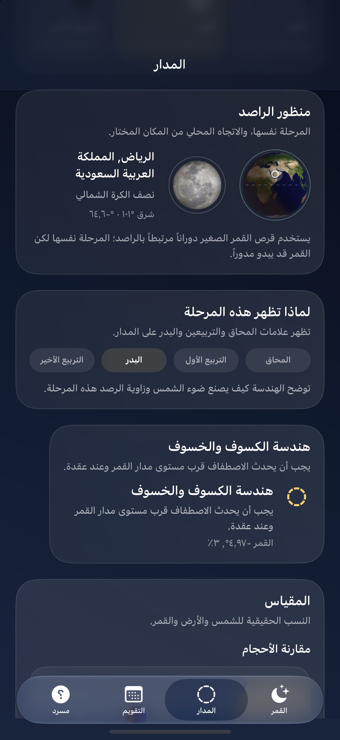 Selene iPhone screenshot 7: iPhone · الرصد