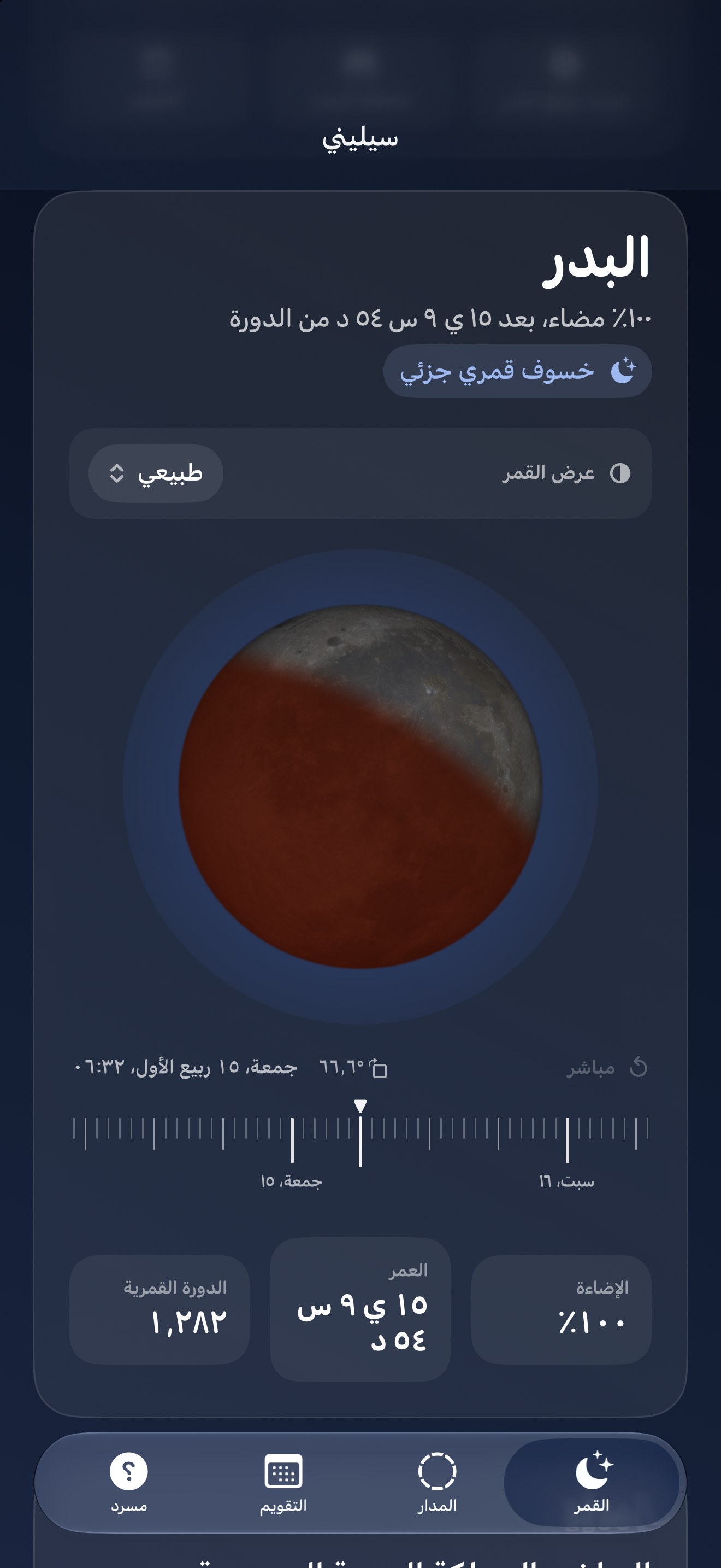 Selene iPhone screenshot 8: iPhone · الكسوف والخسوف