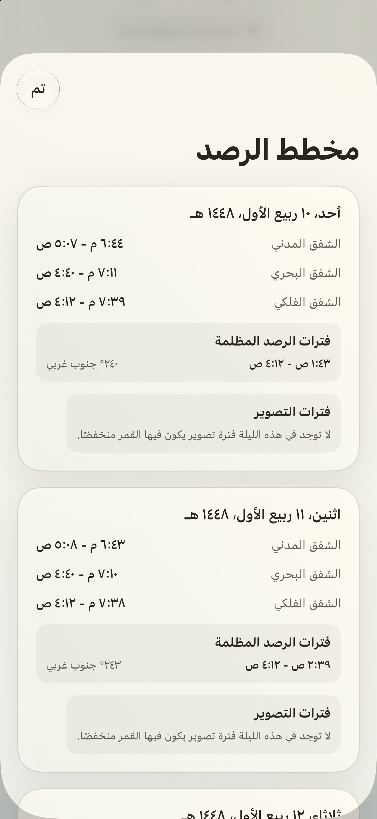 Selene iPhone screenshot 10: iPhone · مخطط الرصد