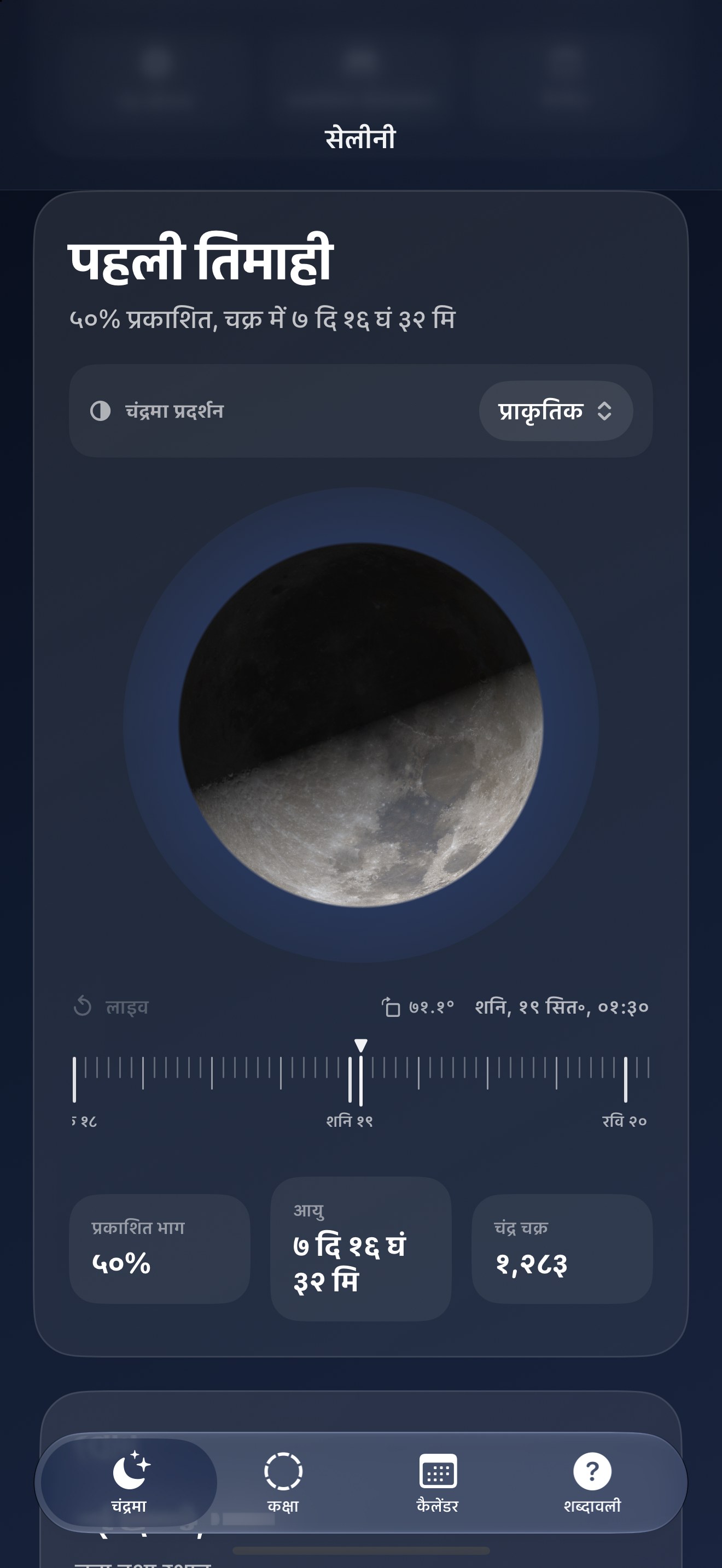 Selene iPhone screenshot 1: iPhone · चंद्रमा