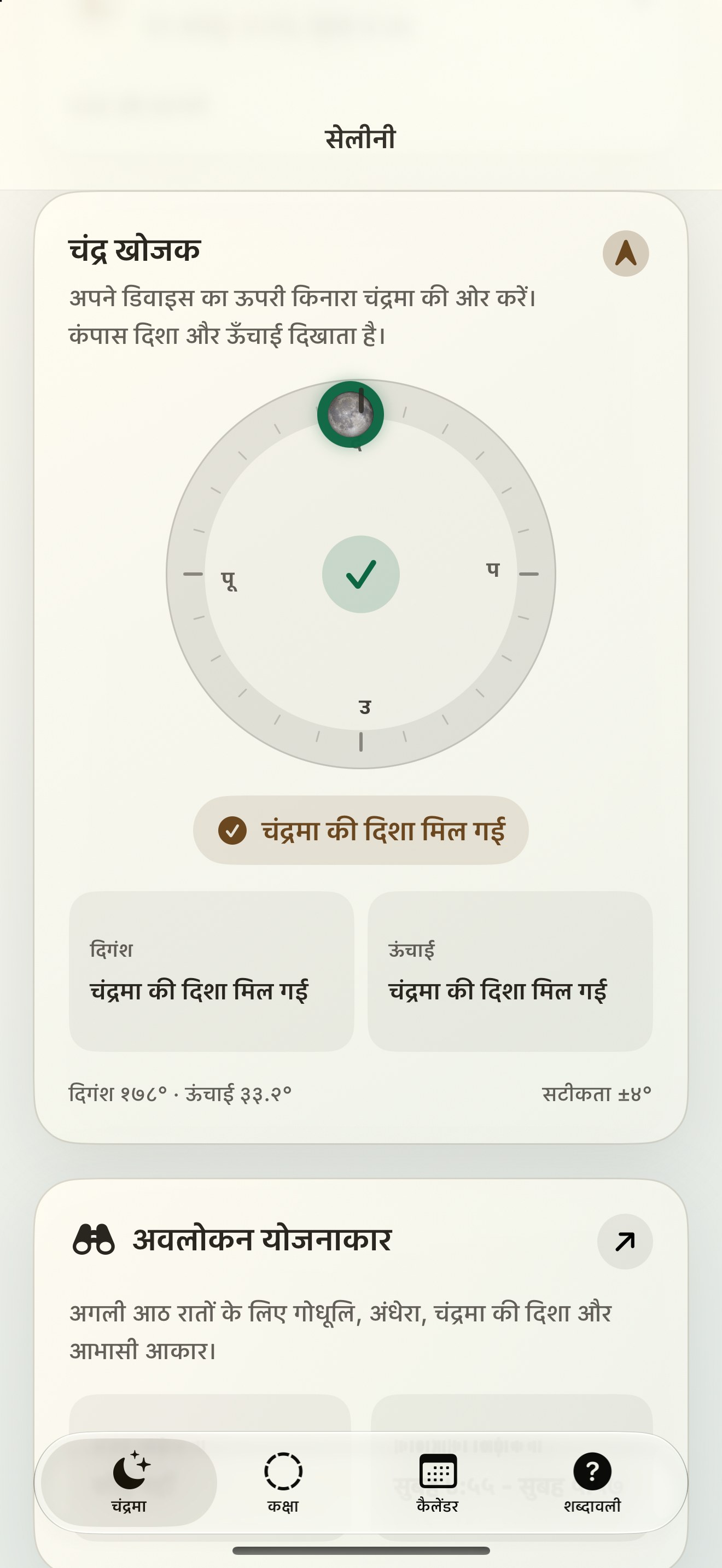 Selene iPhone screenshot 2: iPhone · चंद्रमा खोजक और चंद्रमा कम्पास