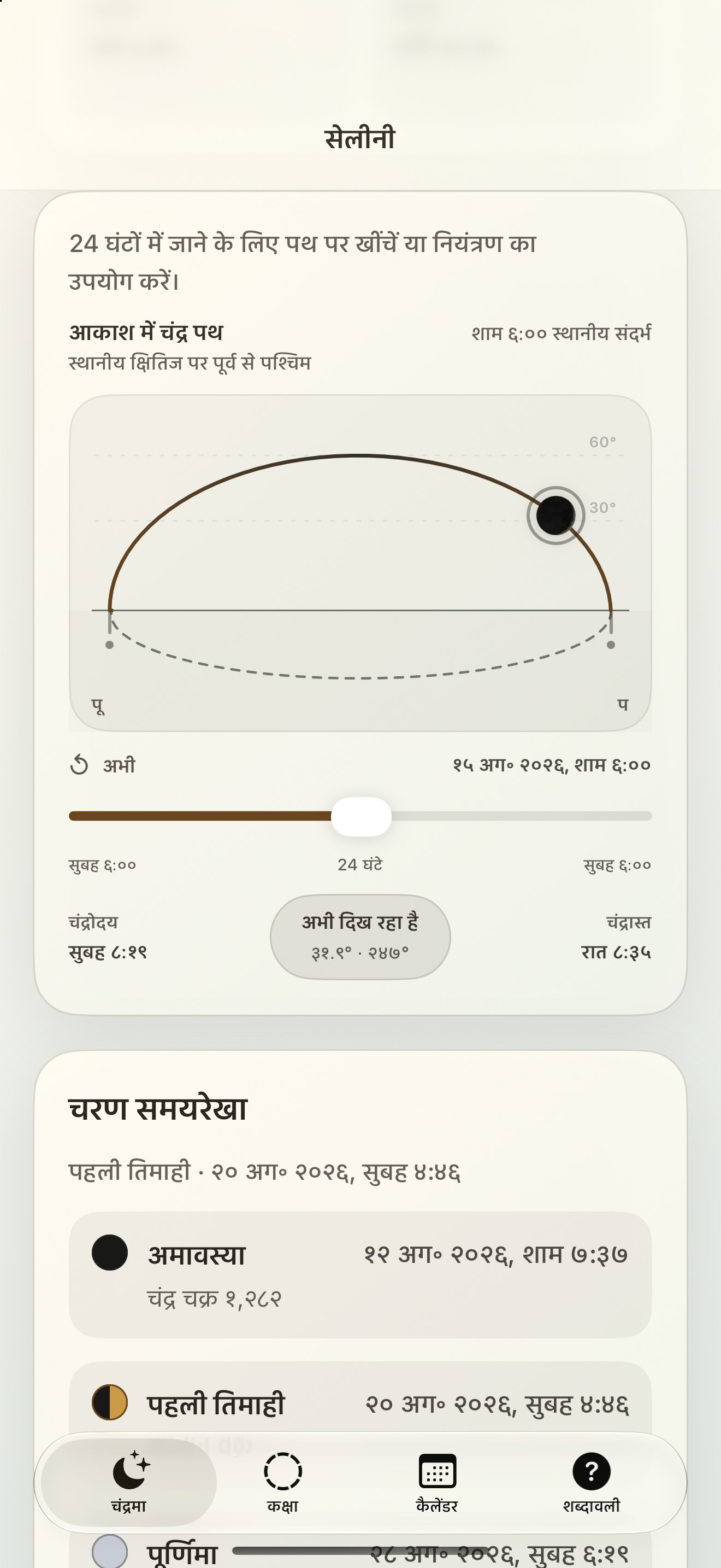 Selene iPhone screenshot 5: iPhone · आकाश में चंद्र पथ