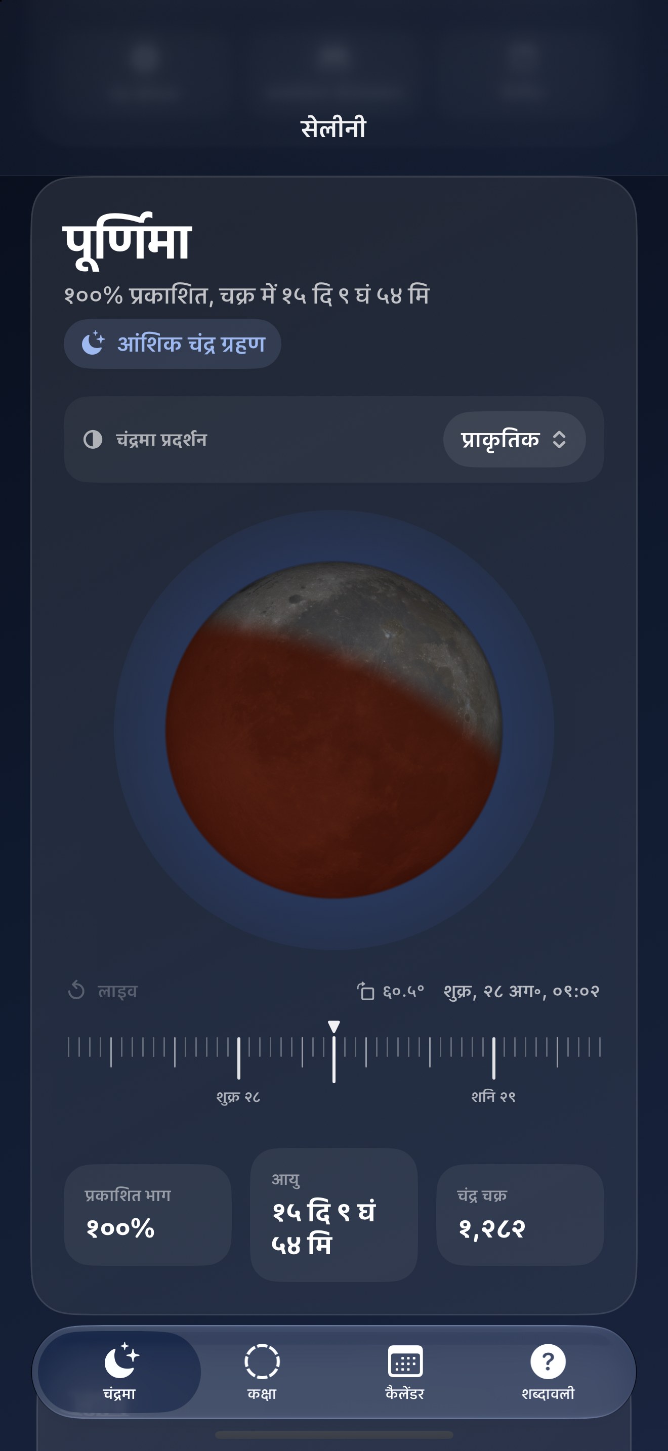 Selene iPhone screenshot 8: iPhone · ग्रहण