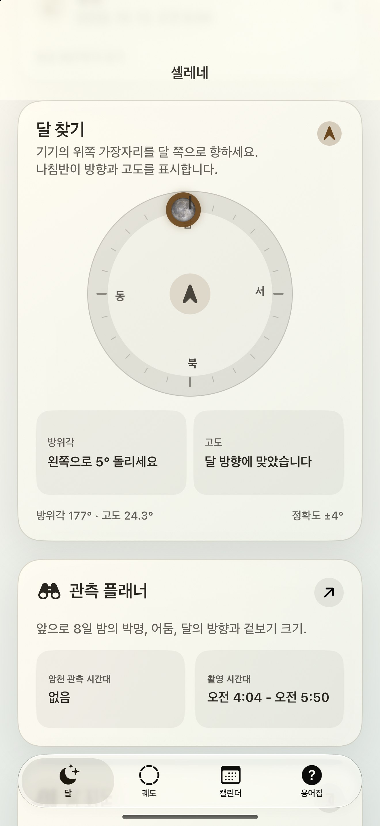 Selene iPhone screenshot 2: iPhone · 달 찾기와 달 나침반