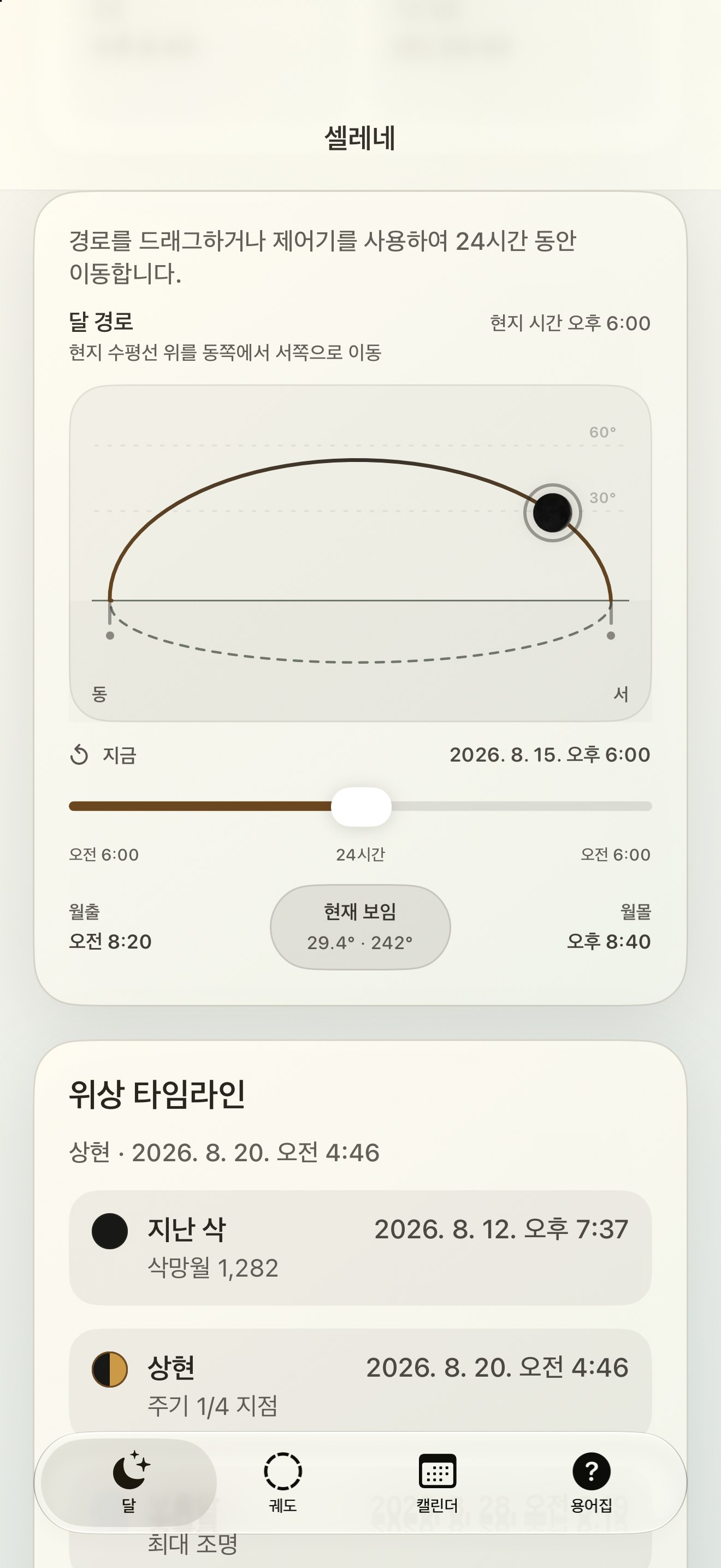 Selene iPhone screenshot 5: iPhone · 달 경로