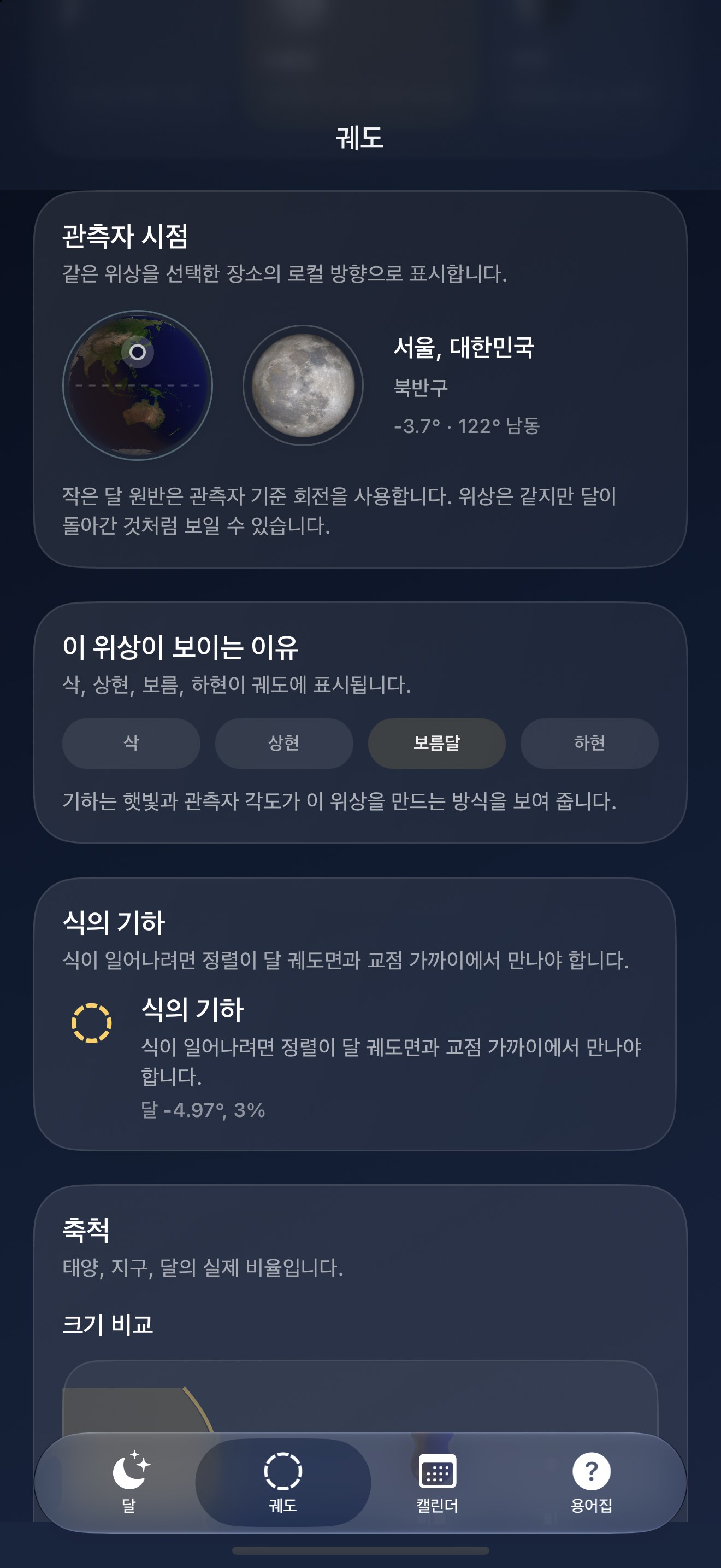 Selene iPhone screenshot 7: iPhone · 관측