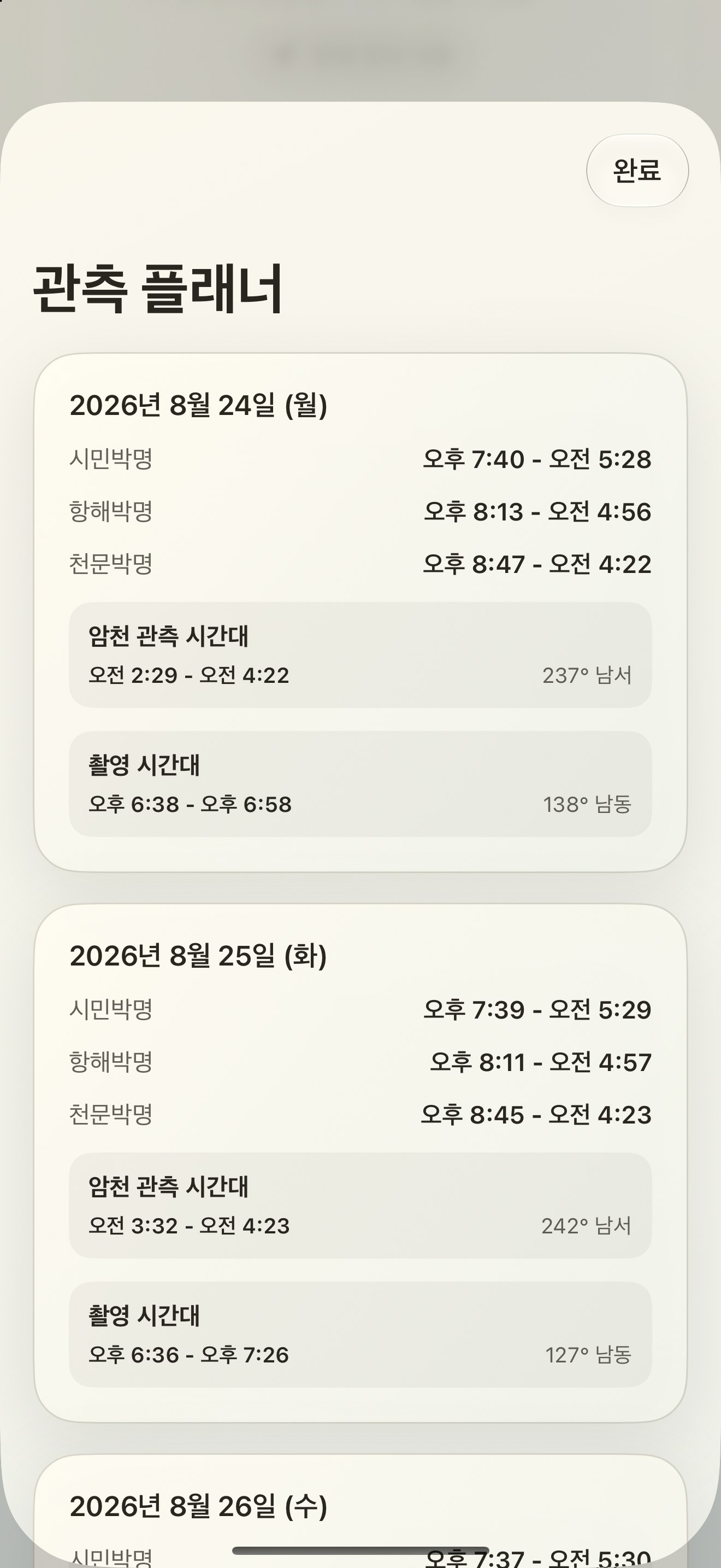Selene iPhone screenshot 10: iPhone · 관측 플래너
