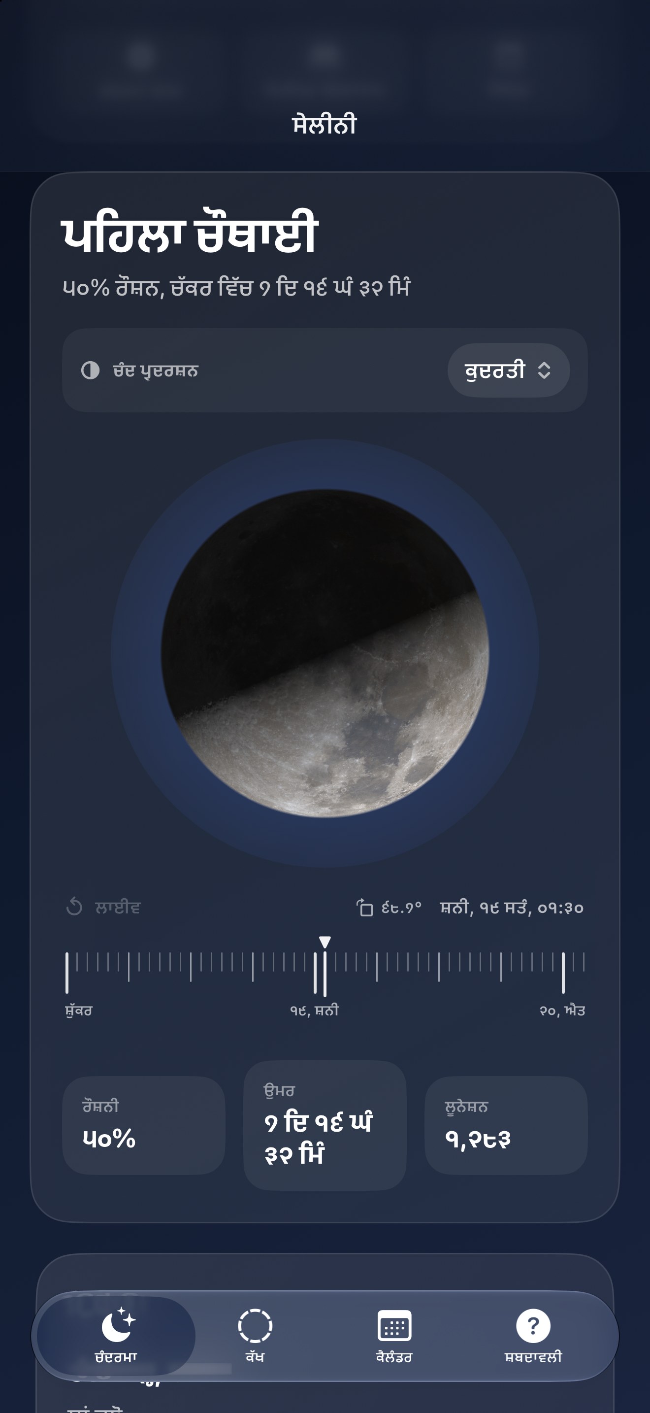 Selene iPhone screenshot 1: iPhone · ਚੰਦਰਮਾ