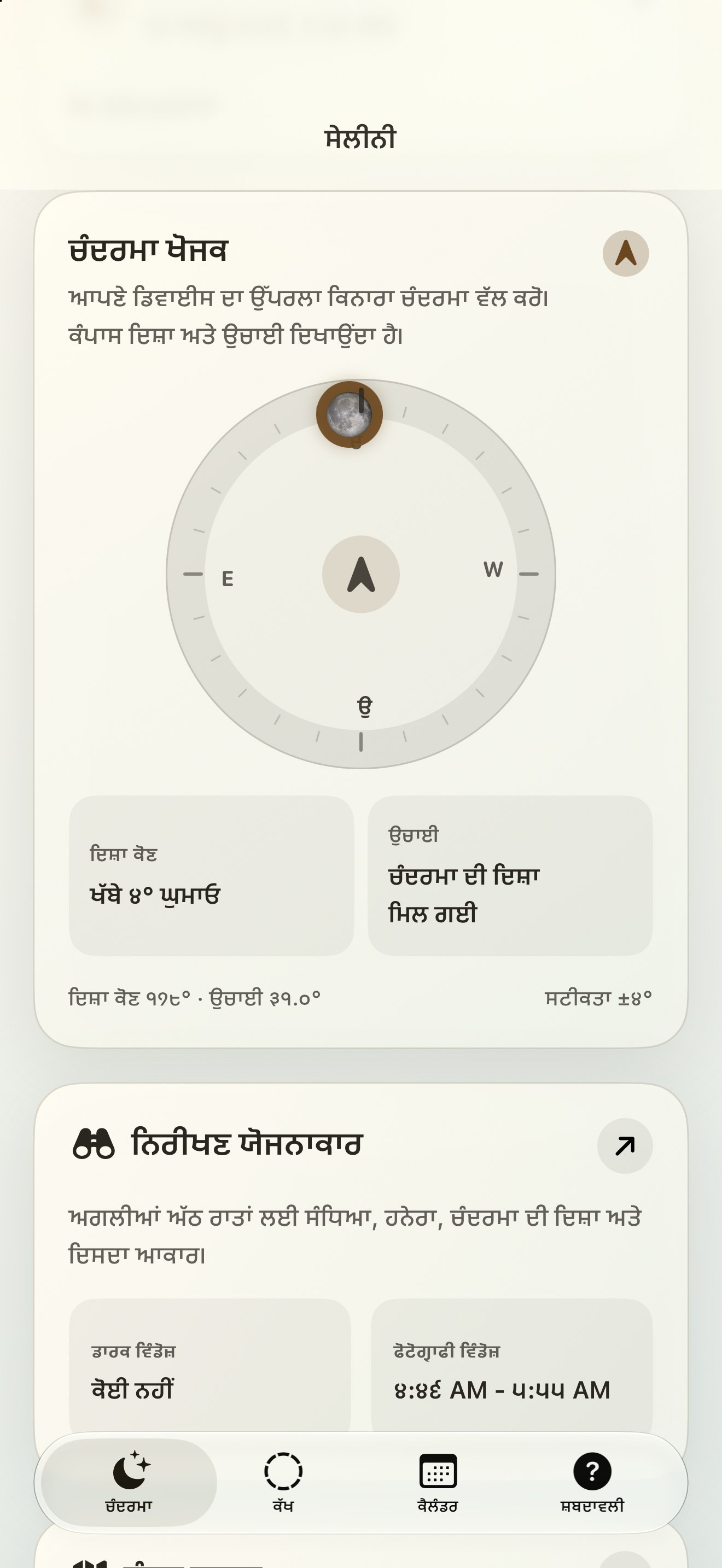 Selene iPhone screenshot 2: iPhone · ਚੰਦਰਮਾ ਫਾਈਡਰ ਅਤੇ ਚੰਦਰਮਾ ਕੰਪਾਸ