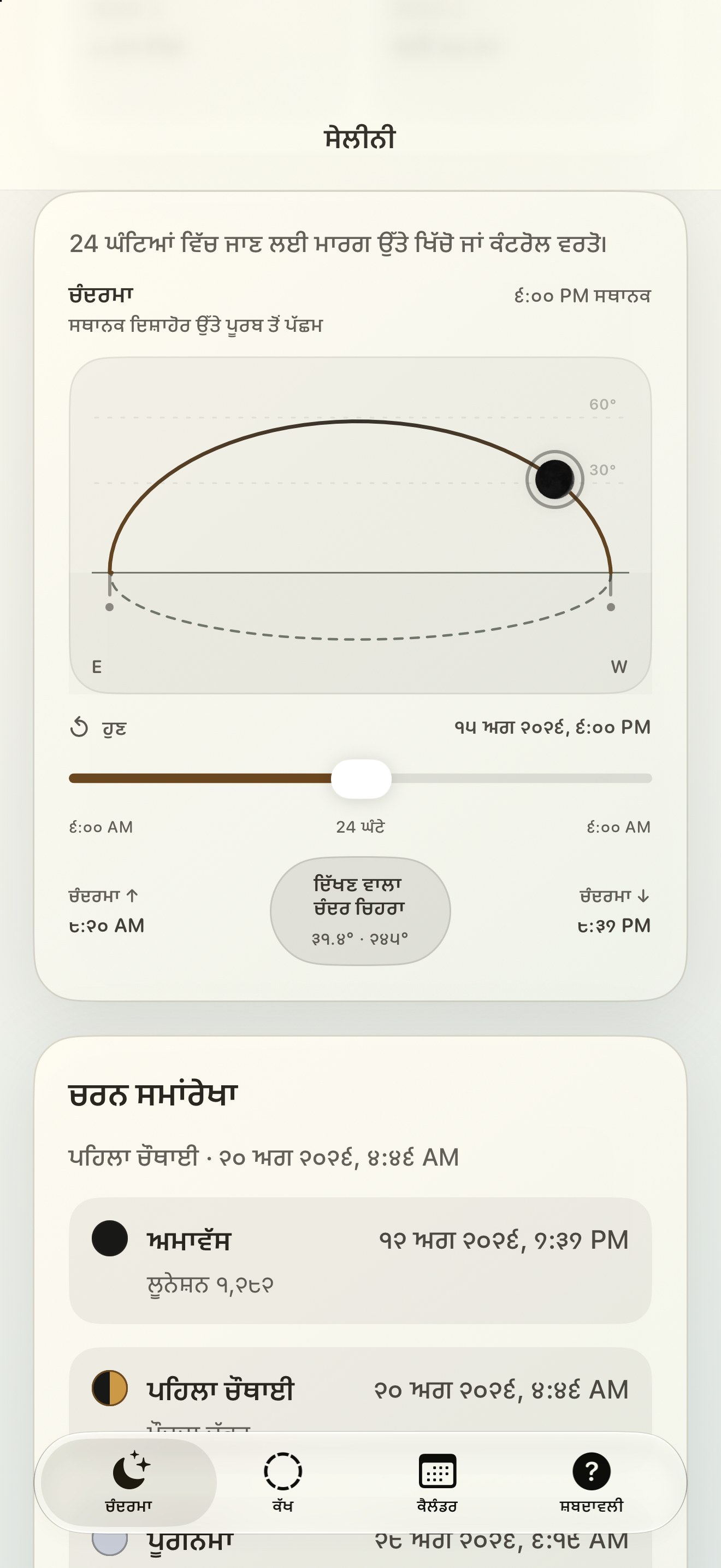 Selene iPhone screenshot 5: iPhone · ਚੰਦਰਮਾ