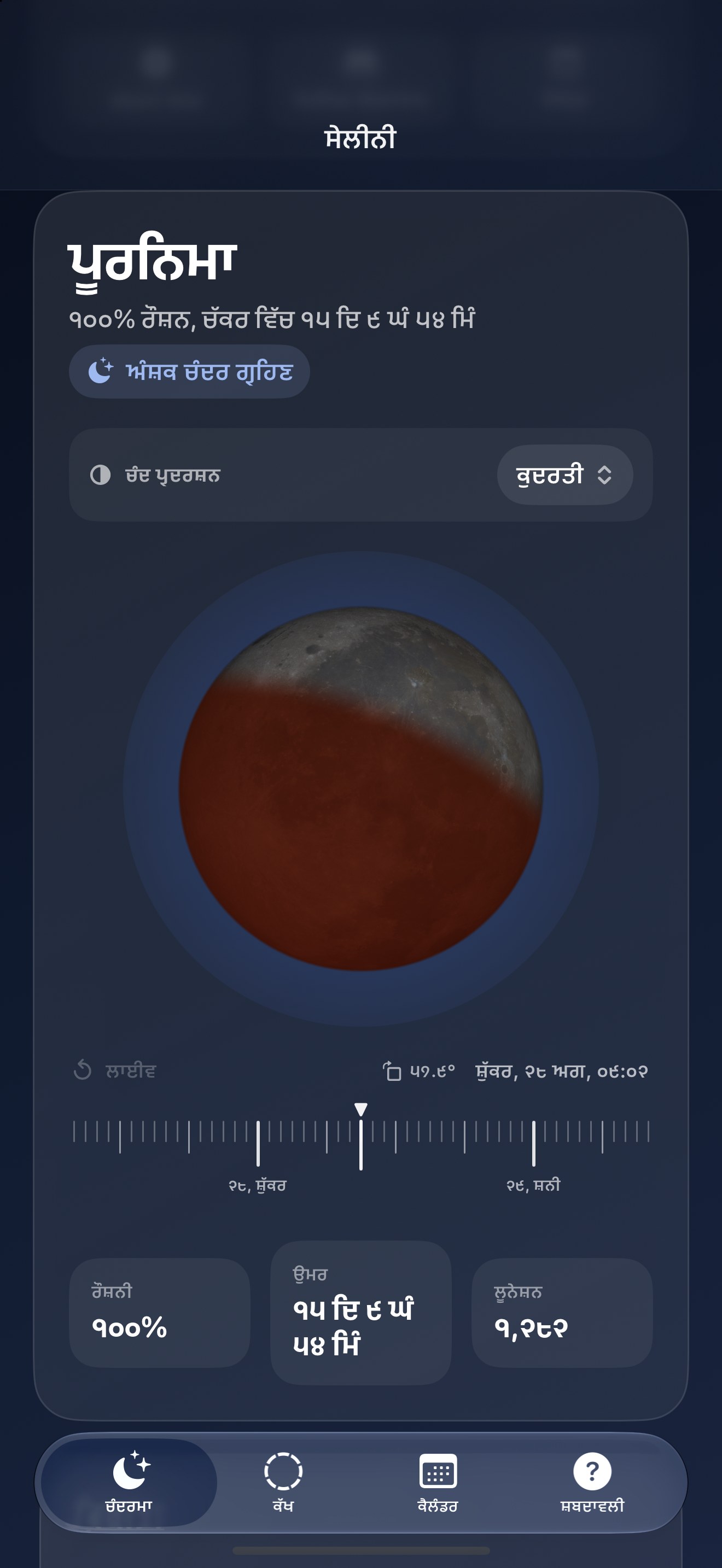 Selene iPhone screenshot 8: iPhone · ਗ੍ਰਹਿਣ