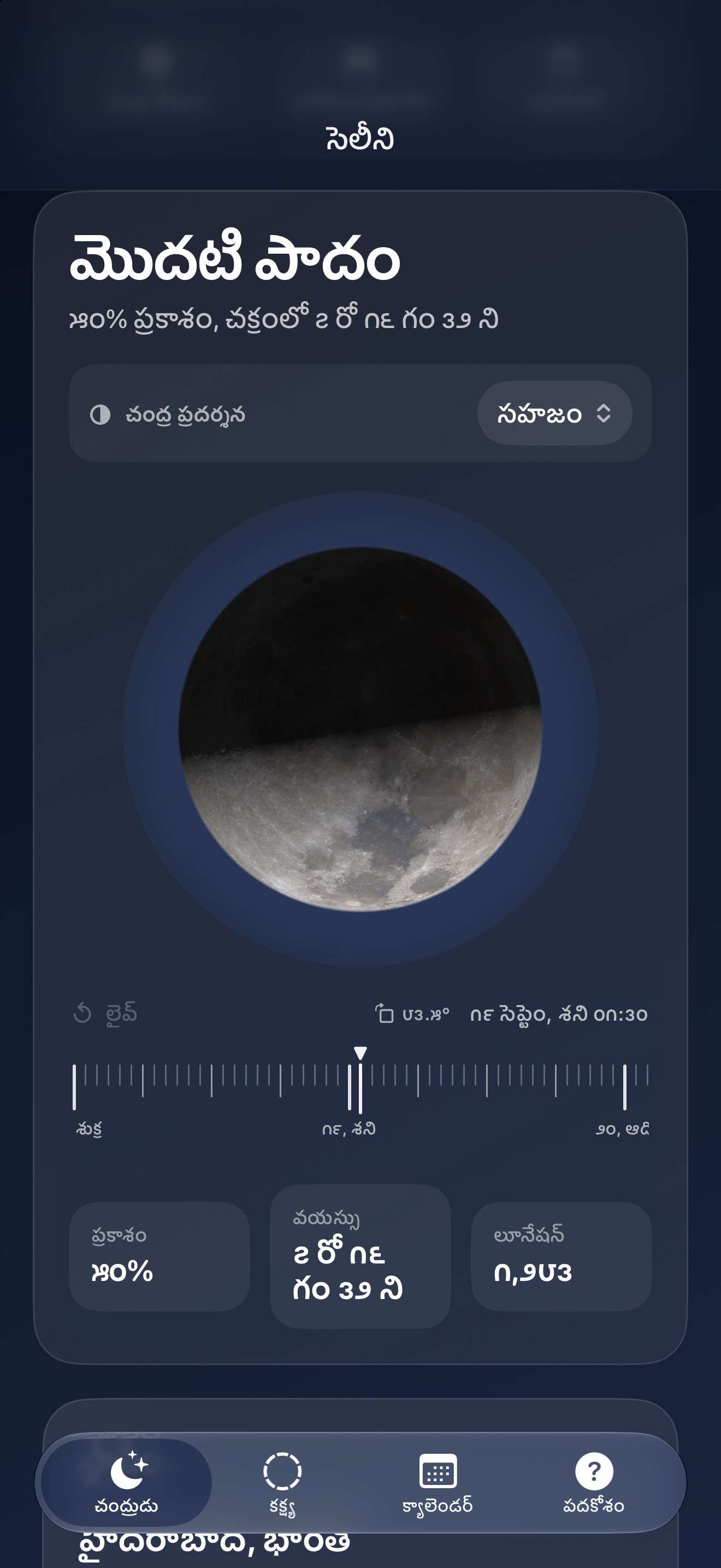 Selene iPhone screenshot 1: iPhone · చంద్రుడు
