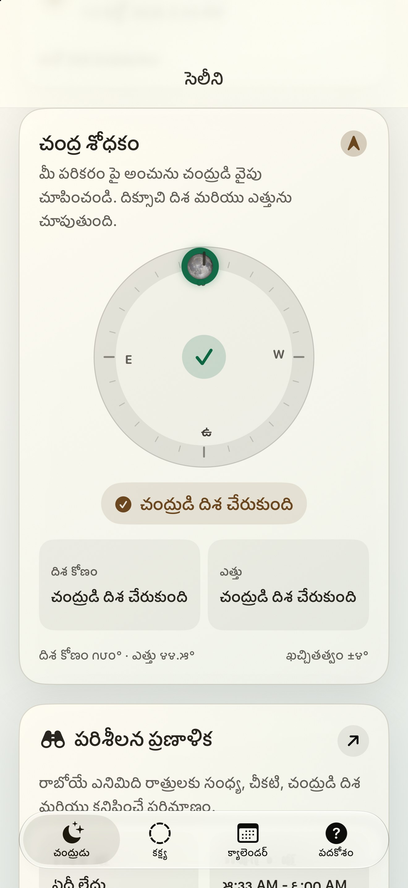 Selene iPhone screenshot 2: iPhone · మూన్ ఫైండర్ మరియు మూన్ కంపాస్