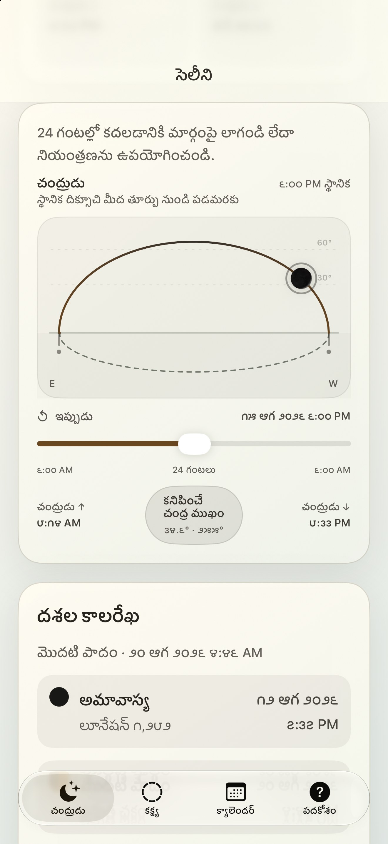 Selene iPhone screenshot 5: iPhone · చంద్రుడు