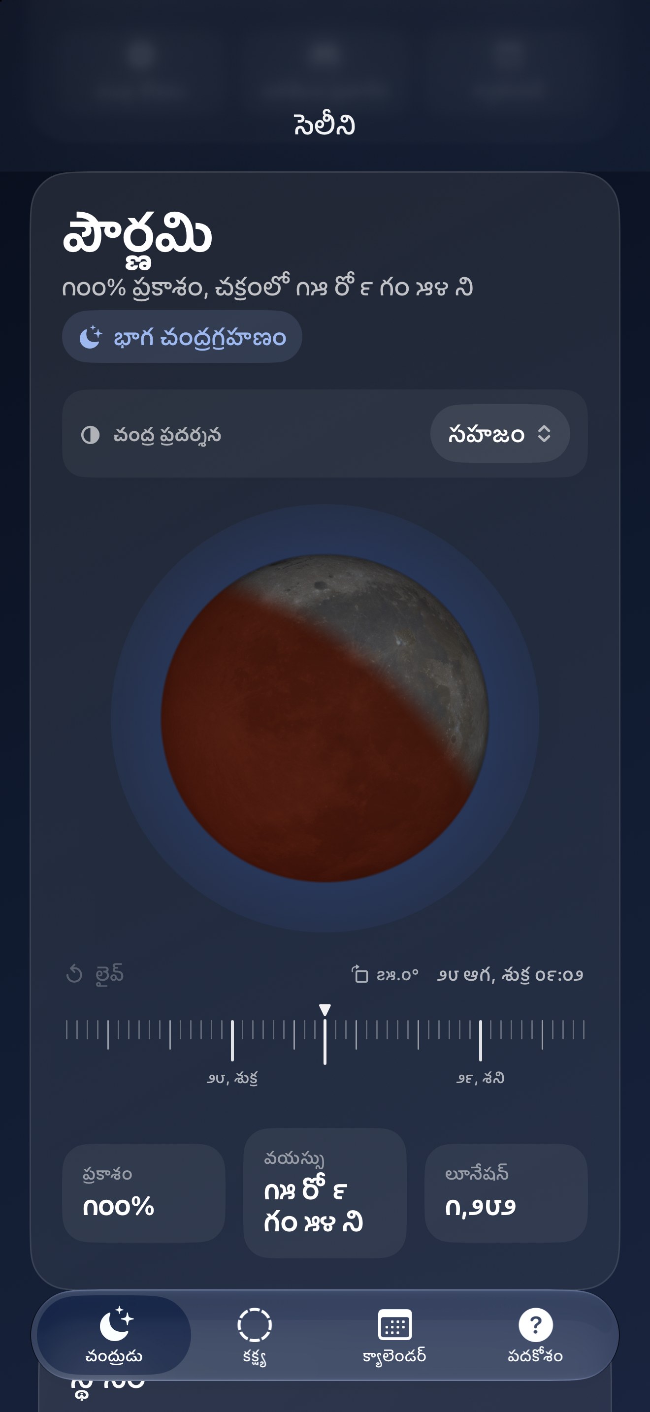 Selene iPhone screenshot 8: iPhone · గ్రహణాలు