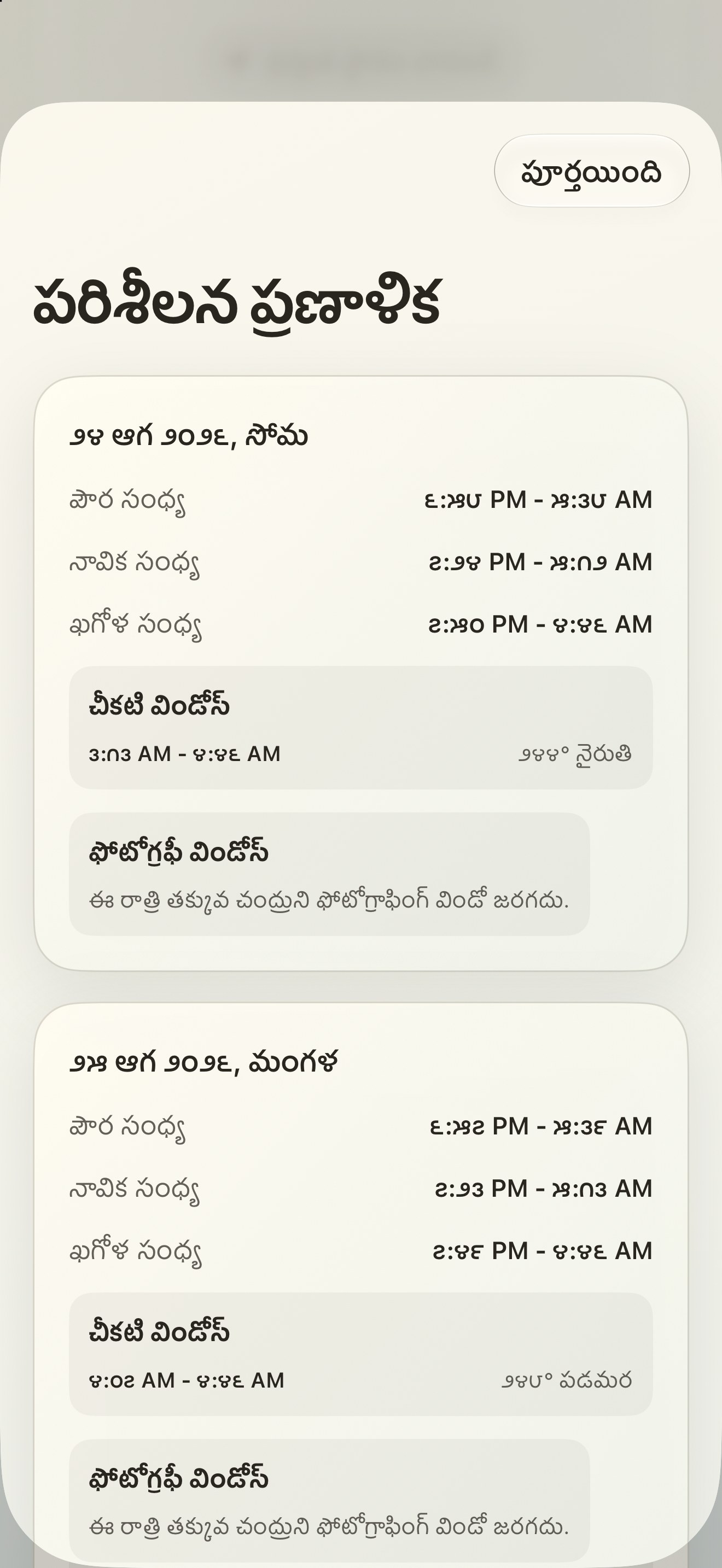 Selene iPhone screenshot 10: iPhone · పరిశీలన ప్రణాళిక