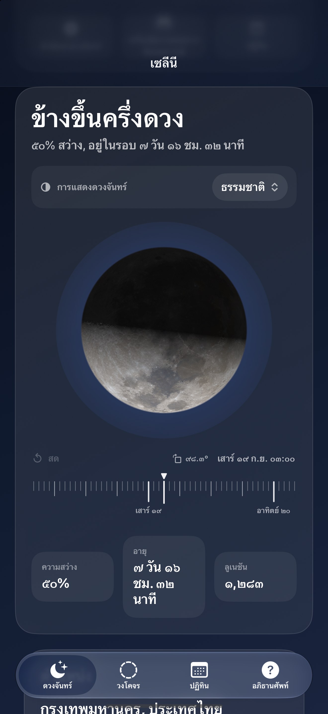 Selene iPhone screenshot 1: iPhone · ดวงจันทร์