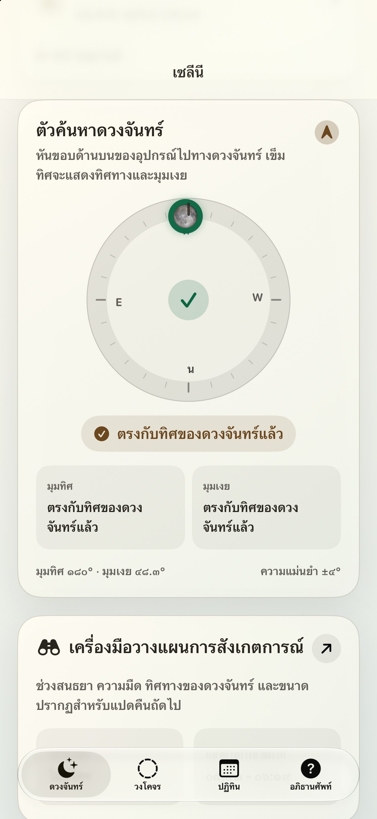 Selene iPhone screenshot 2: iPhone · เครื่องค้นหาจันทร์และเข็มทิศจันทร์