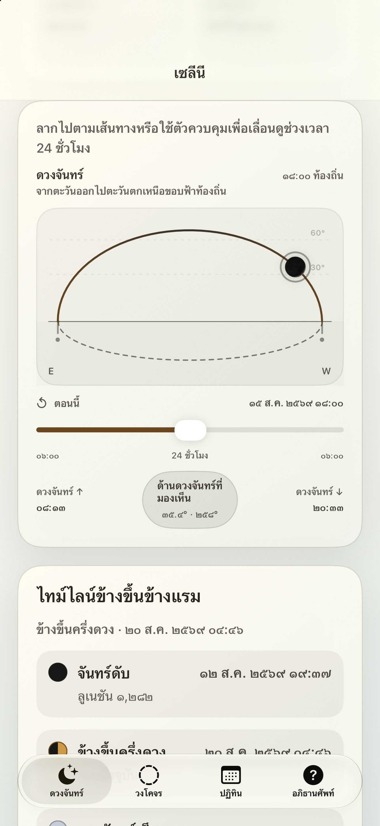 Selene iPhone screenshot 5: iPhone · ดวงจันทร์