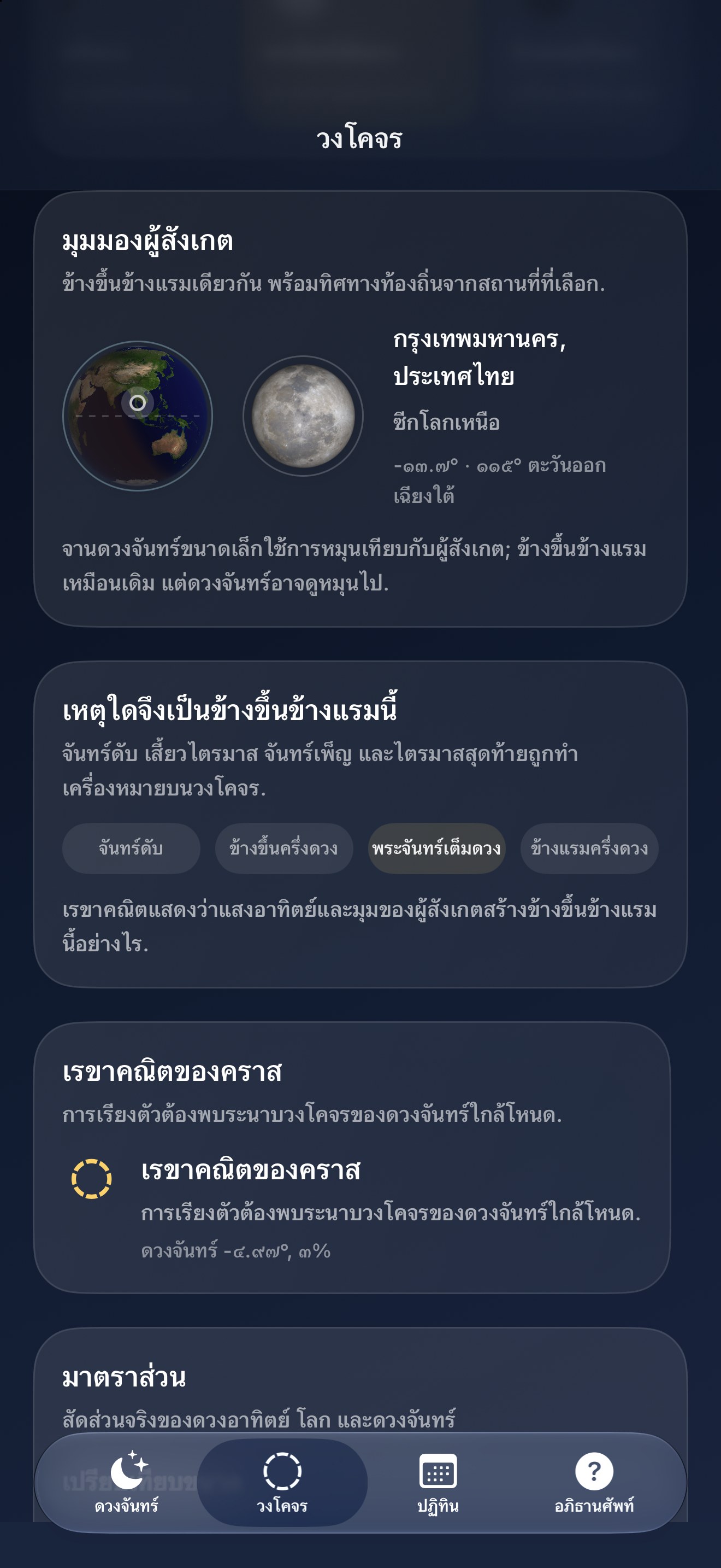 Selene iPhone screenshot 7: iPhone · การสังเกต