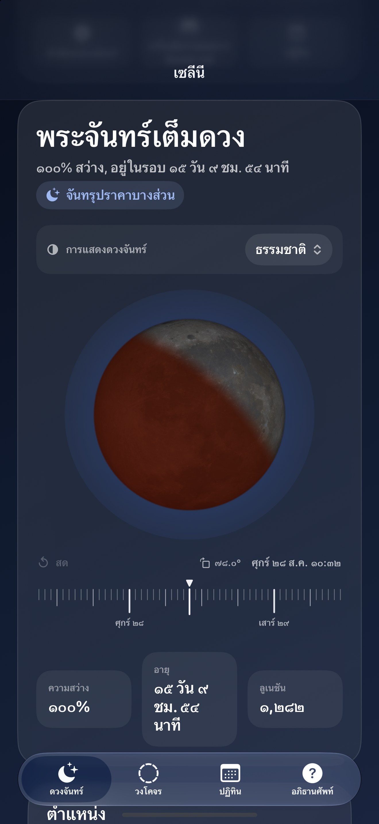 Selene iPhone screenshot 8: iPhone · คราส