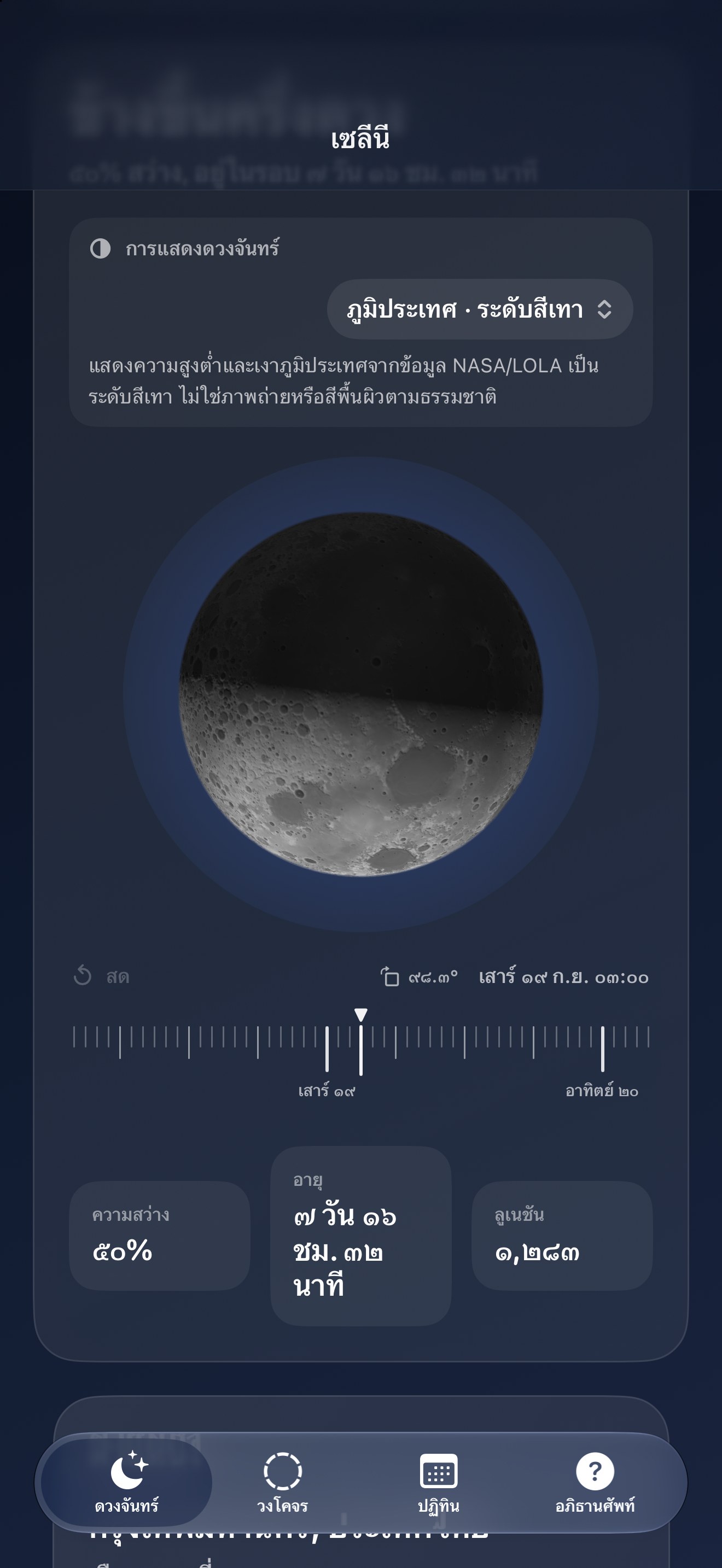 Selene iPhone screenshot 9: iPhone · ภูมิประเทศ · ระดับสีเทา