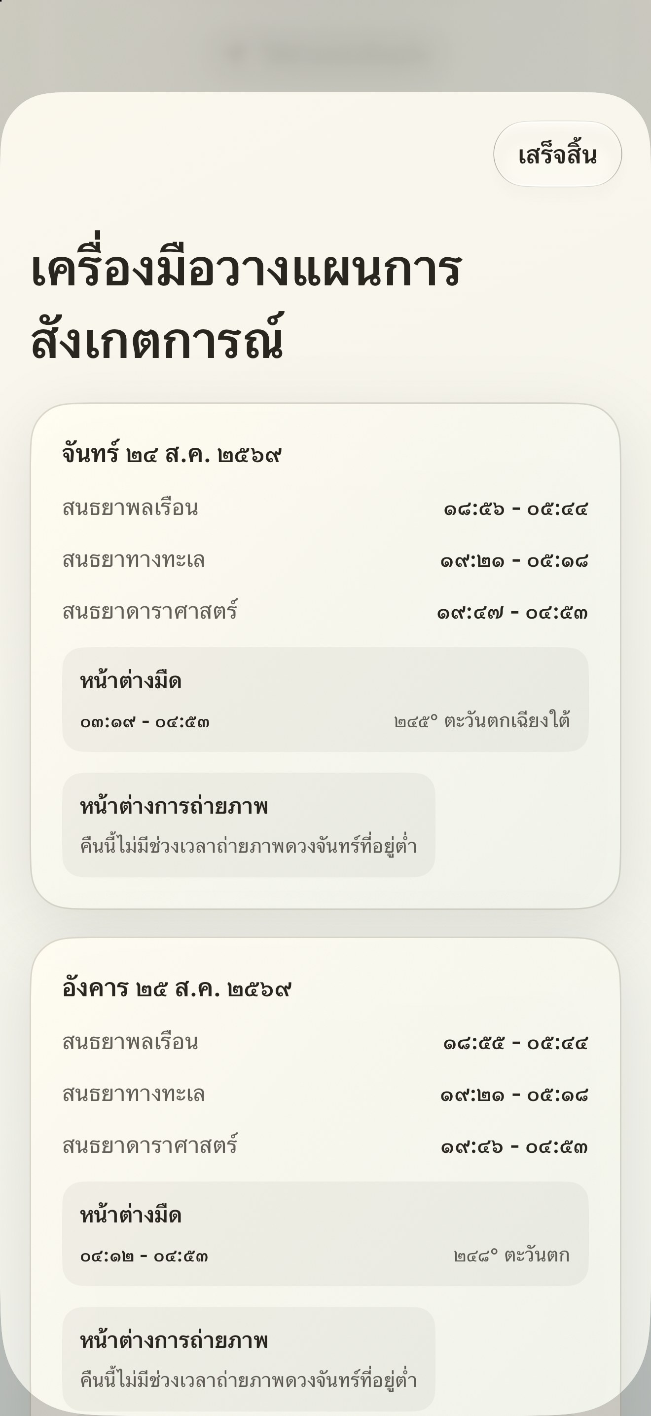 Selene iPhone screenshot 10: iPhone · เครื่องมือวางแผนการสังเกตการณ์