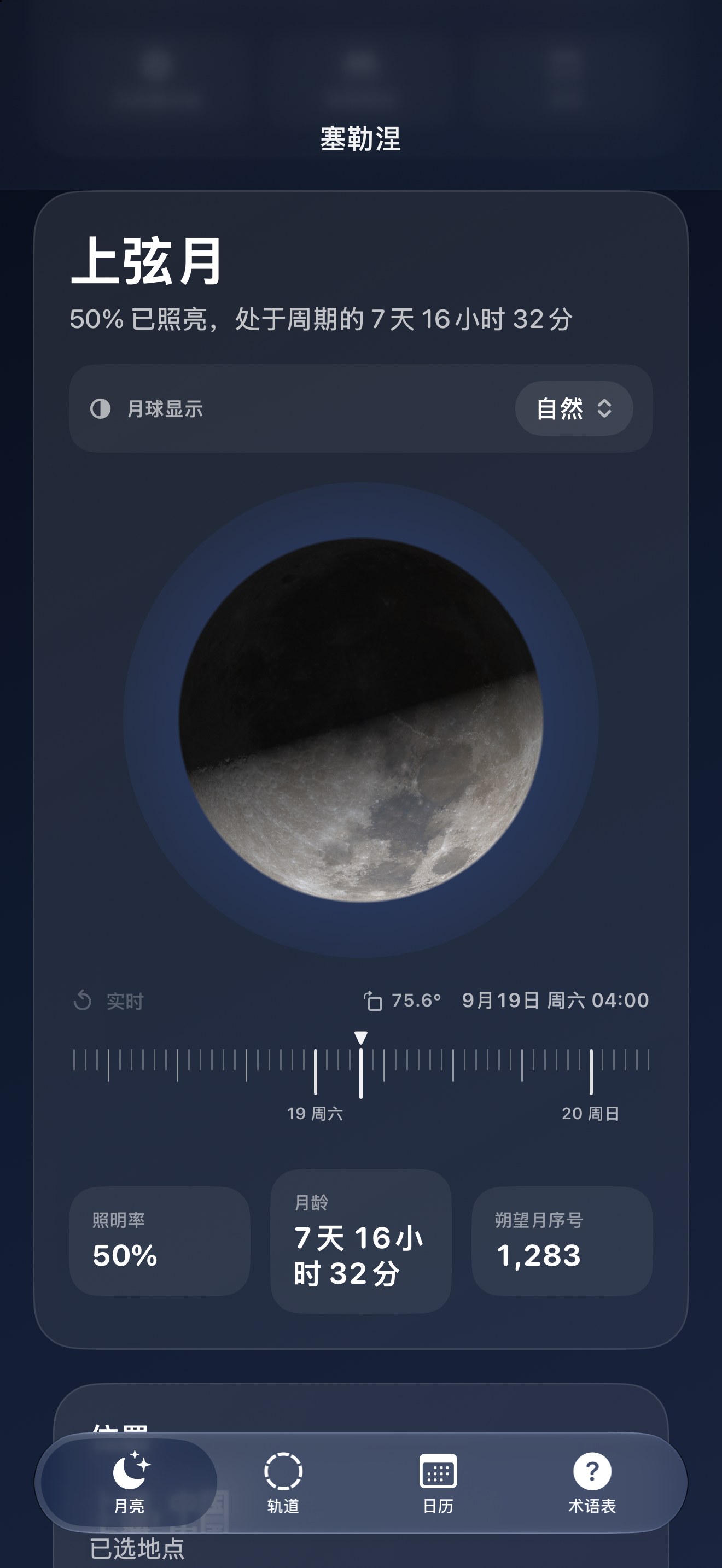 Selene iPhone screenshot 1: iPhone · 月亮
