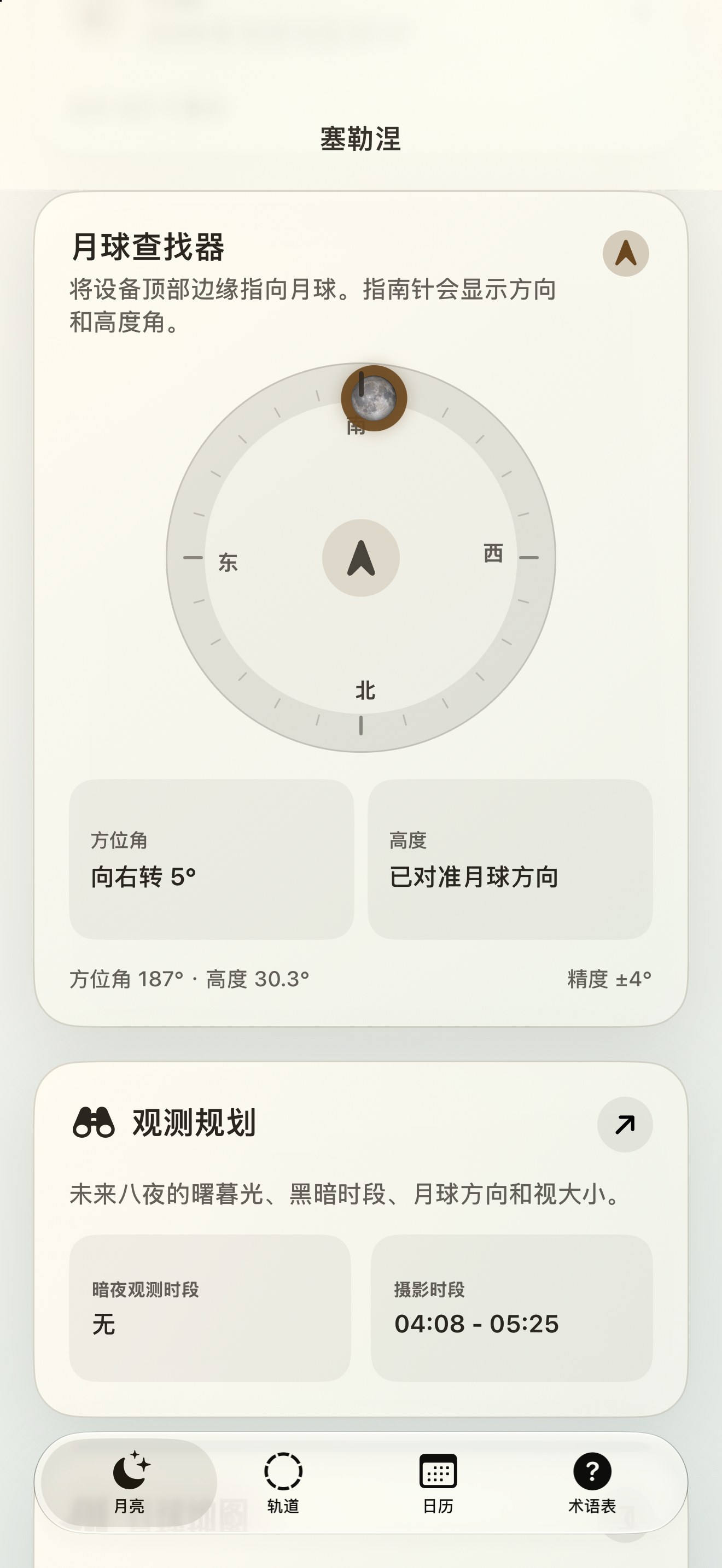 Selene iPhone screenshot 2: iPhone · 月球查找器与月球罗盘
