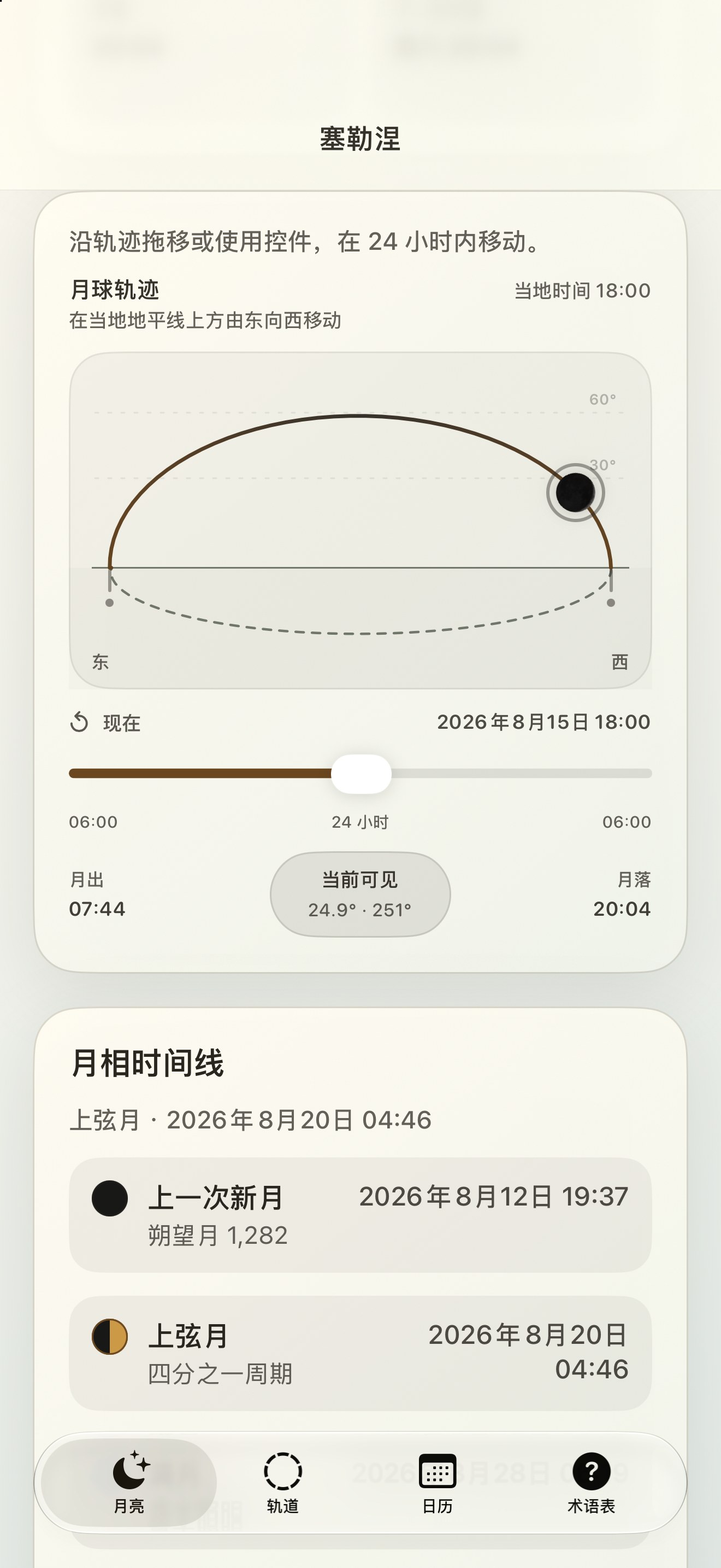 Selene iPhone screenshot 5: iPhone · 月球轨迹