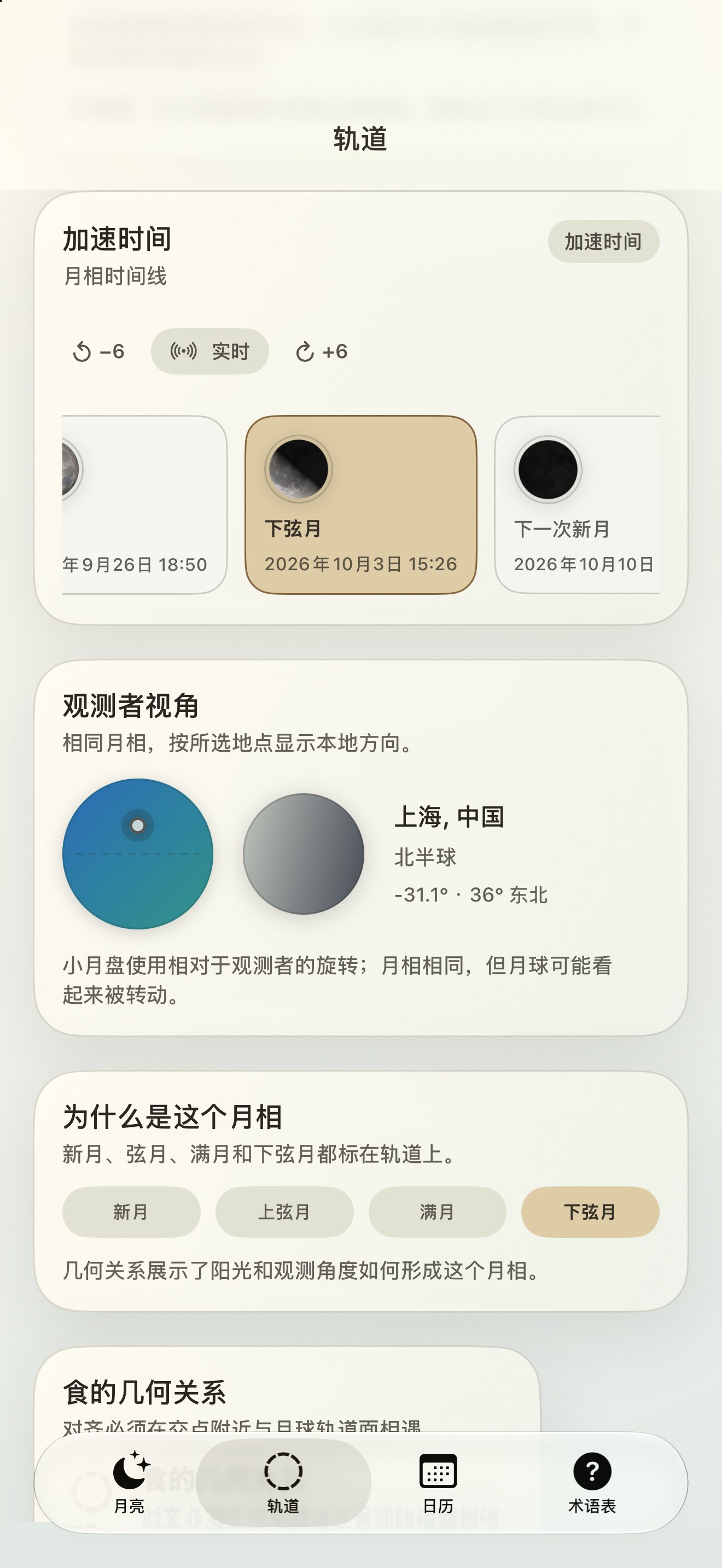 Selene iPhone screenshot 6: iPhone · 月相时间线