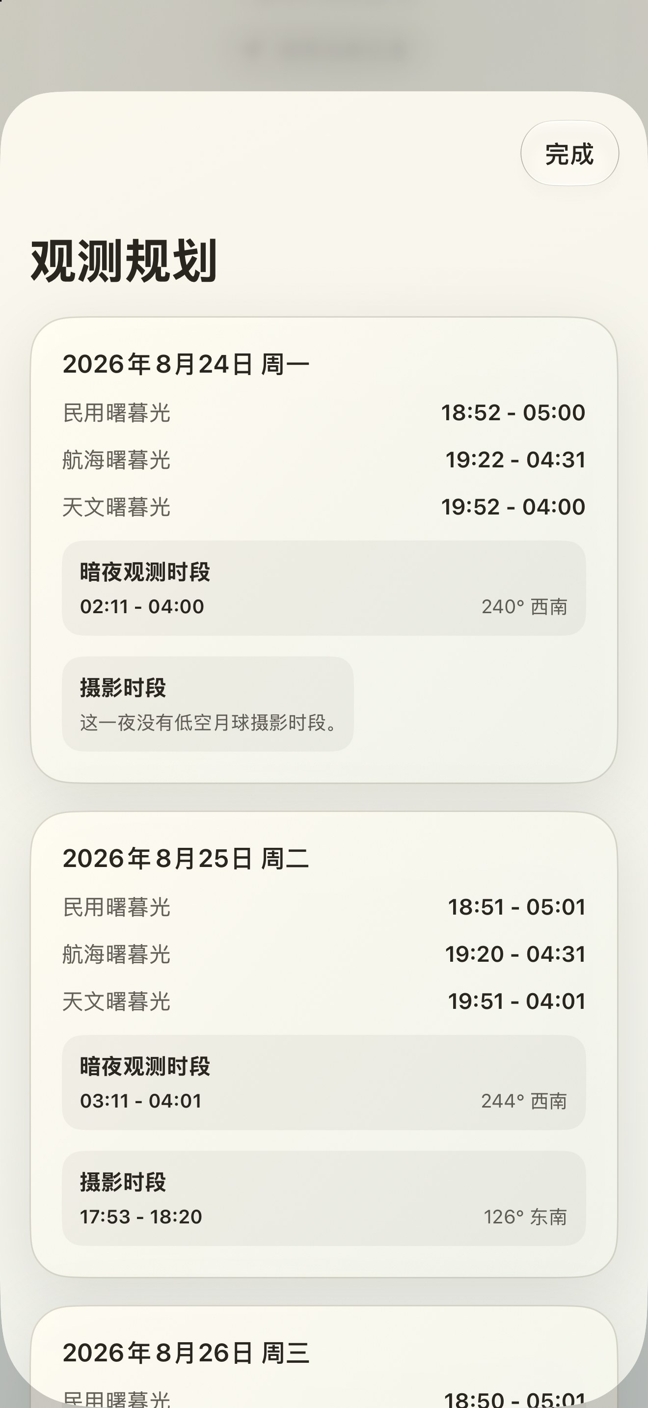 Selene iPhone screenshot 10: iPhone · 观测规划