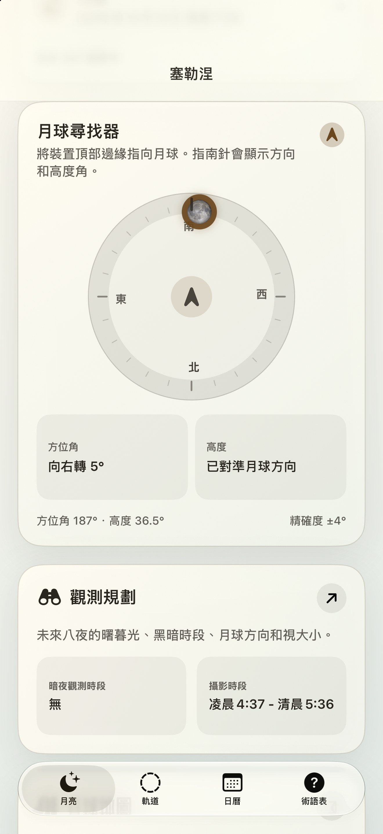 Selene iPhone screenshot 2: iPhone · 月球尋找器與月球羅盤