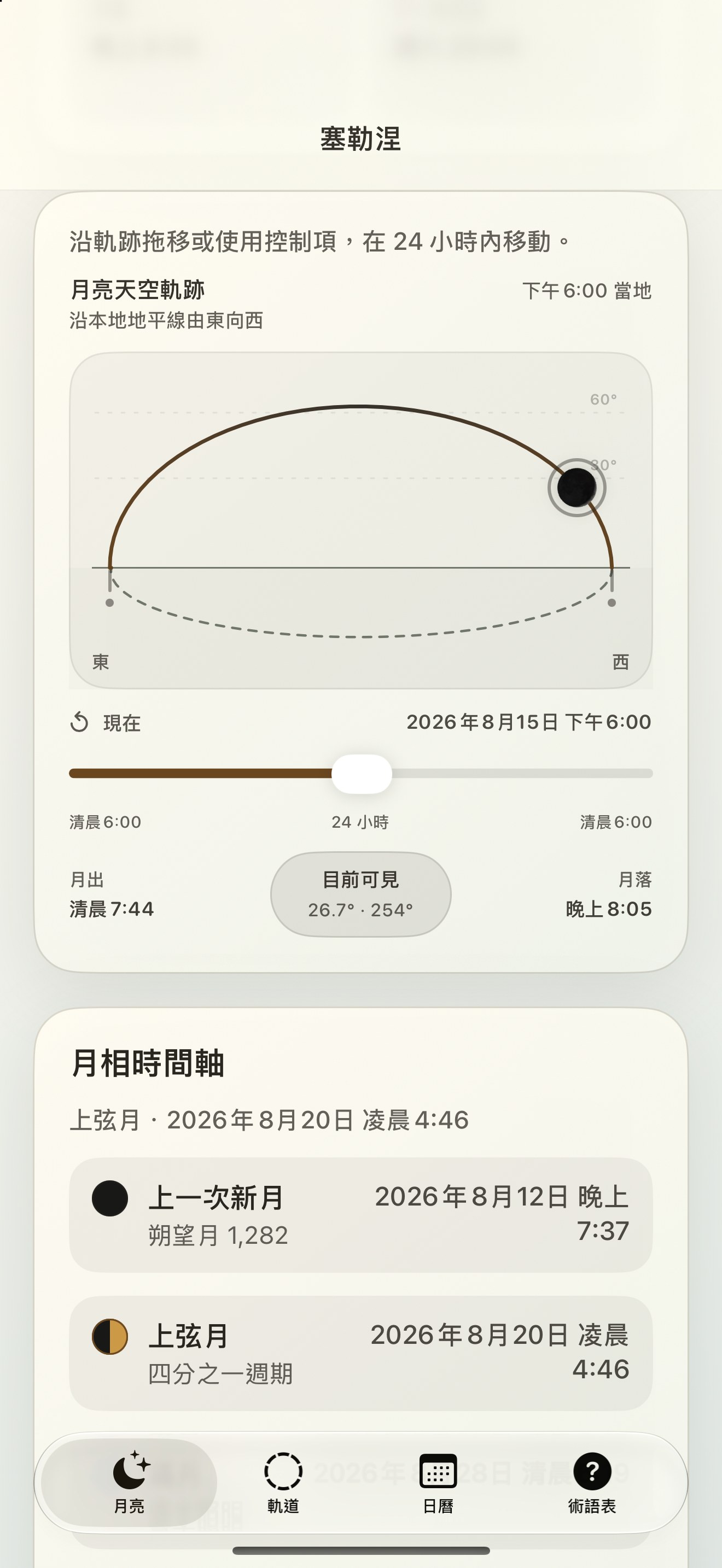 Selene iPhone screenshot 5: iPhone · 月亮天空軌跡