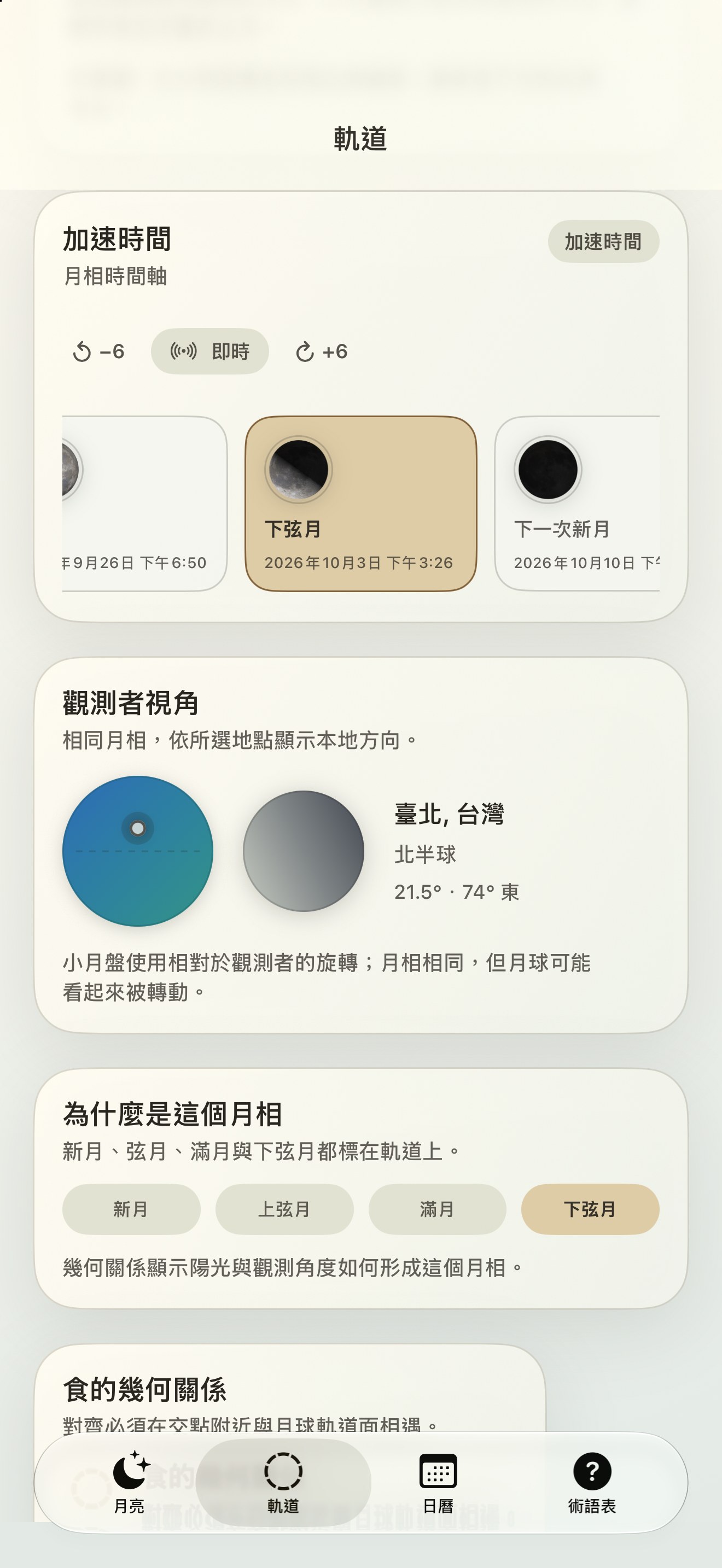 Selene iPhone screenshot 6: iPhone · 月相時間軸