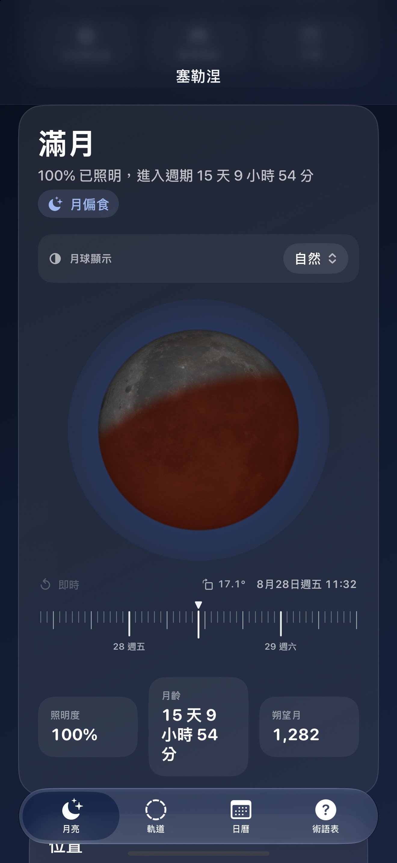 Selene iPhone screenshot 8: iPhone · 日月食