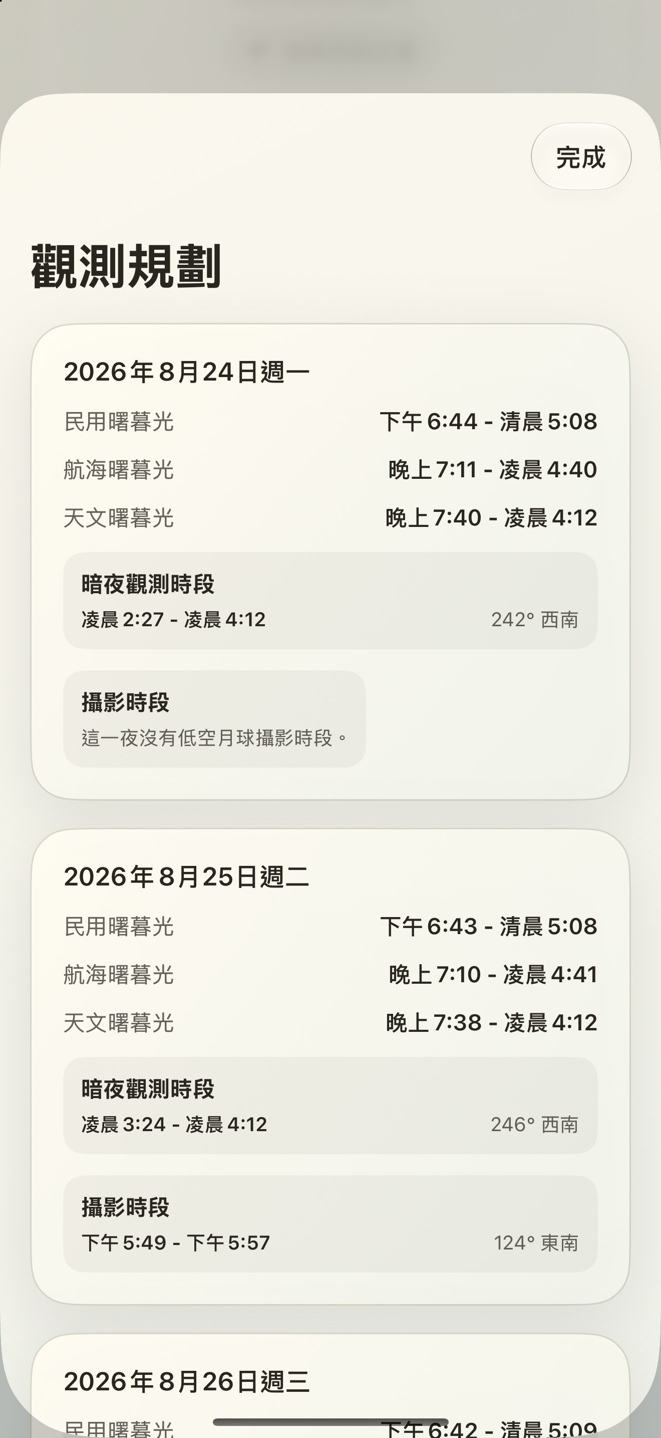 Selene iPhone screenshot 10: iPhone · 觀測規劃
