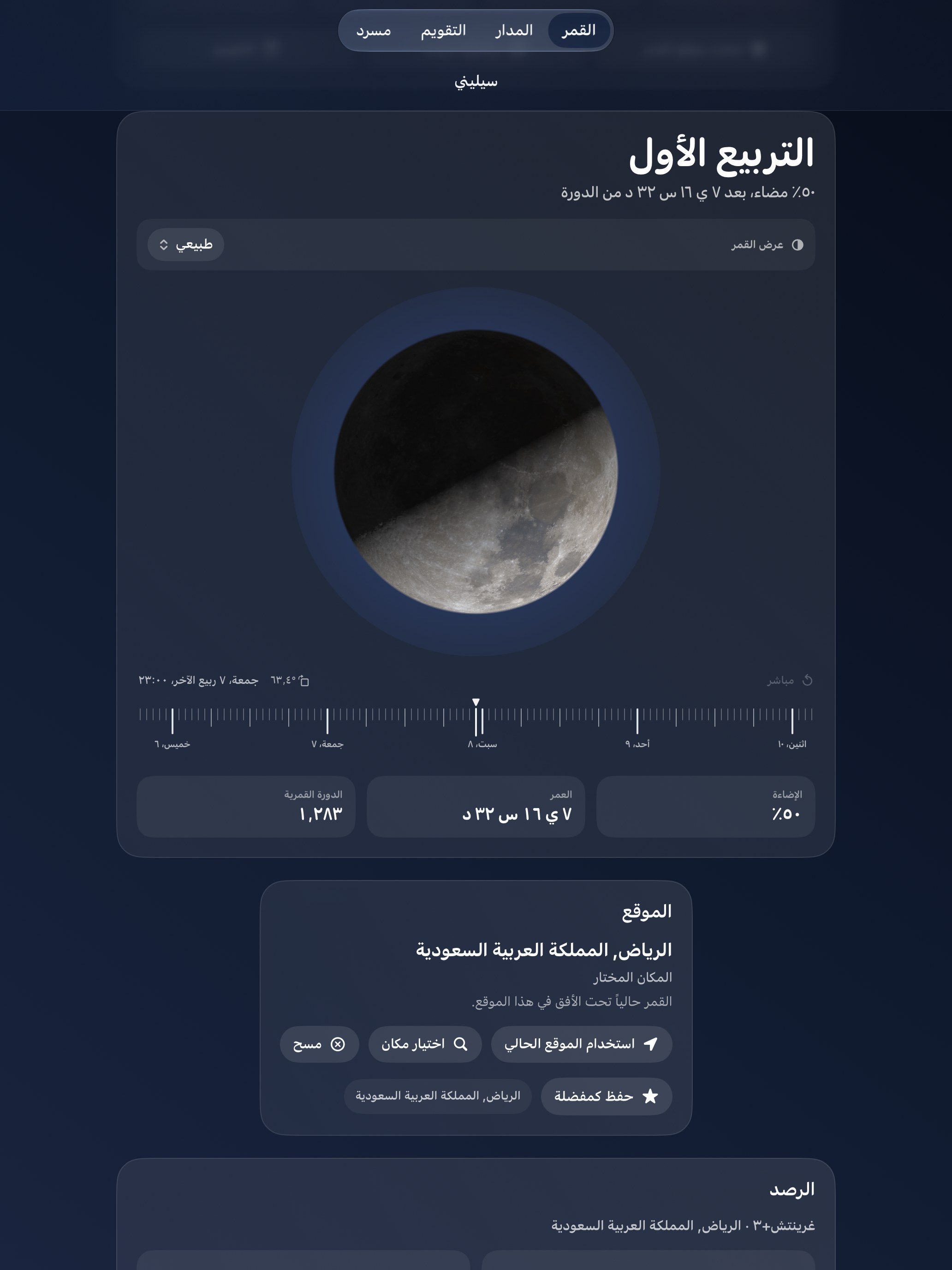 Selene iPad screenshot 1: iPad · القمر