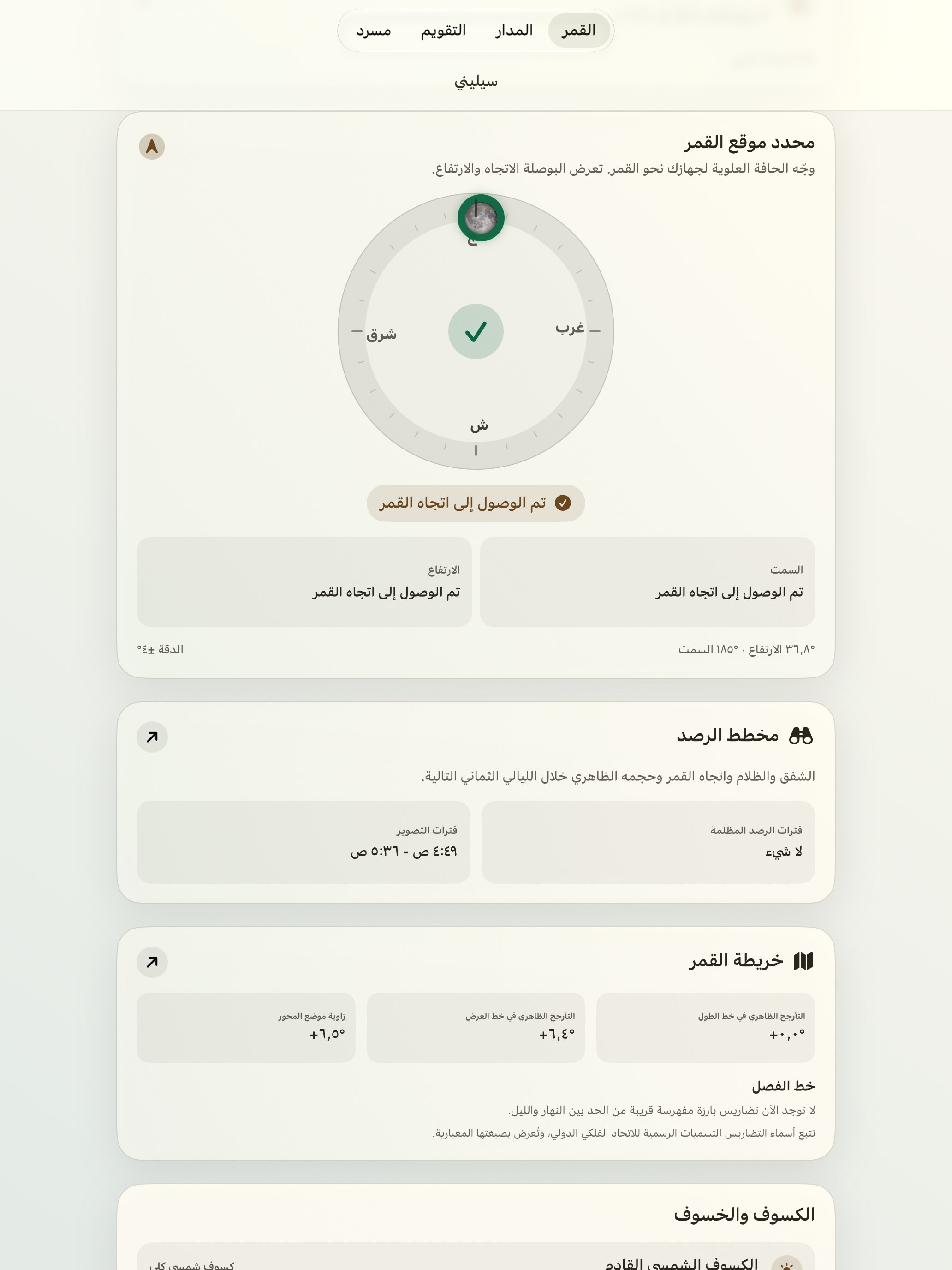Selene iPad screenshot 2: iPad · محدد موقع القمر وبوصلة القمر